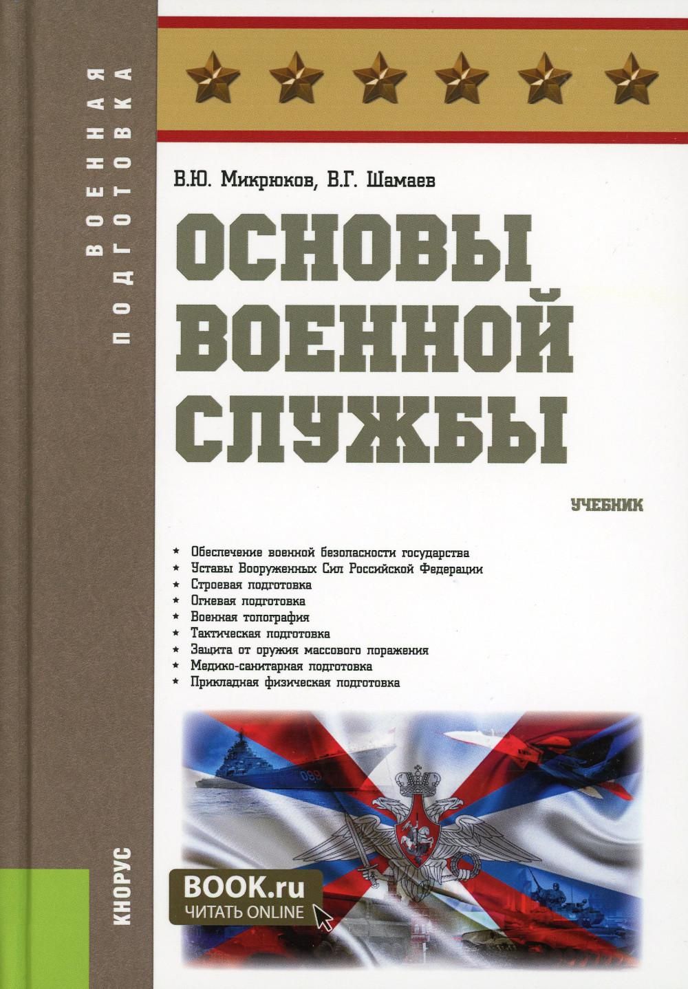 Основы военной службы: Учебник | Микрюков Василий Юрьевич