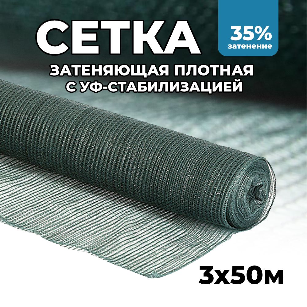 Затеняющая сетка - 3х50м, затенение 35%, для грядок, парников, беседок и теплиц