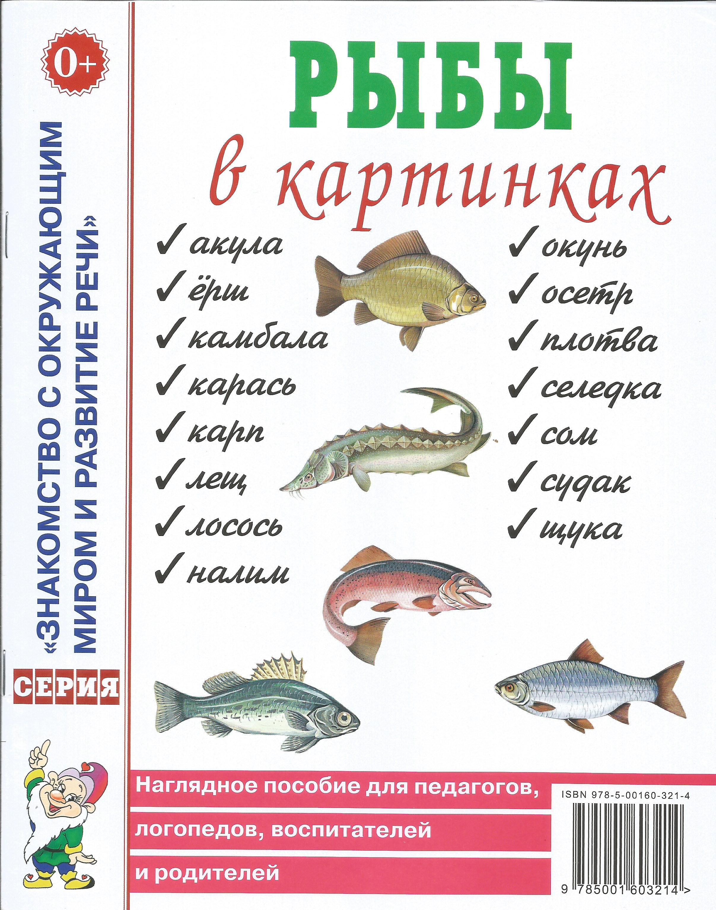 Рыбы в картинках. Наглядное пособие для педагогов, логопедов, воспитателей и родителей. Гном.