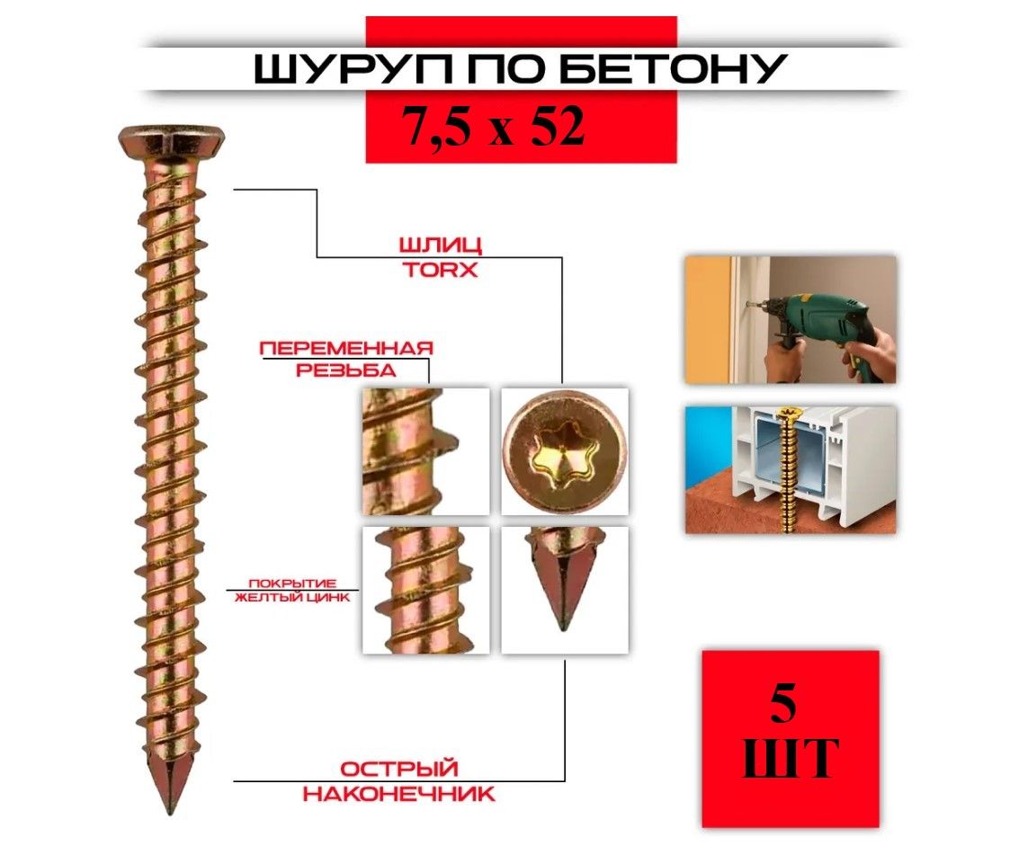 Шуруппобетону(нагель)7,5*52,5штук