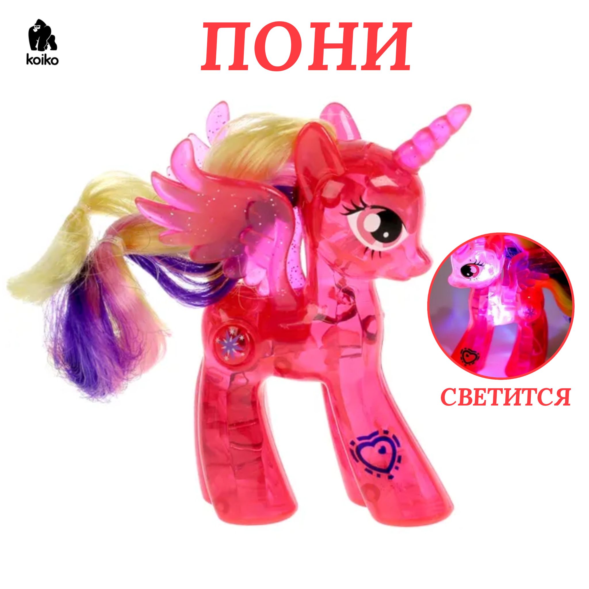 Светящиеся пони My Little Pony , красный, 10 см. - купить с доставкой по  выгодным ценам в интернет-магазине OZON (831133160)