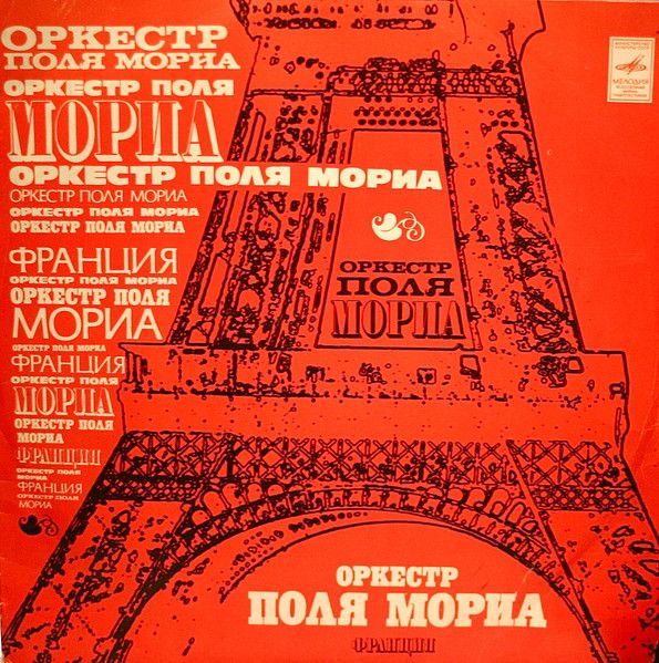 Оркестр Поля Мориа (Франция) (NM/EX, Мелодия, С 60-05915-16, 1975) LP винил