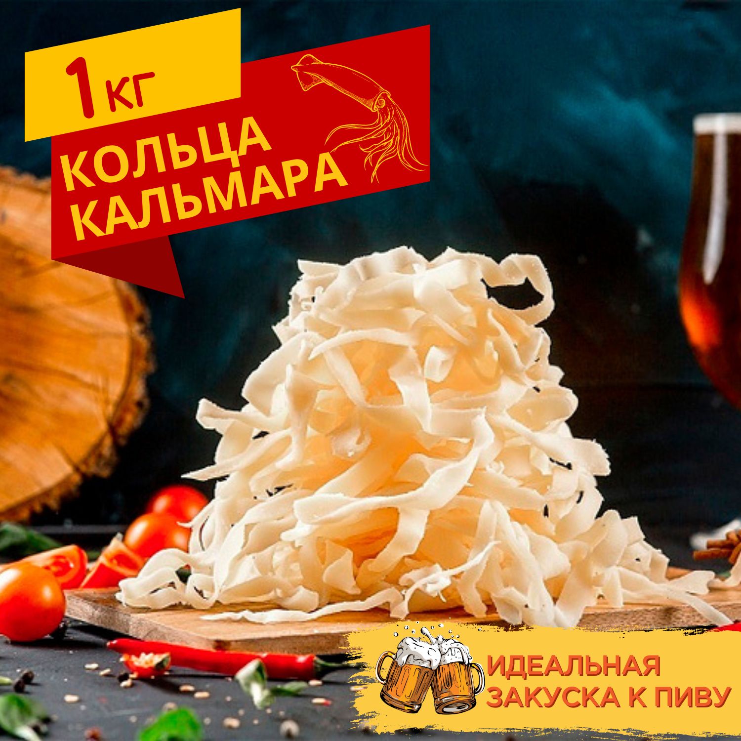 Кольца кальмара 1 кг / сушеные морепродукты / снеки, закуски к пиву