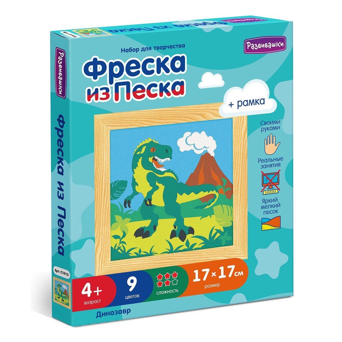 Фреска из цветного песка Развивашки Динозавр, 17х17 см (С1916)