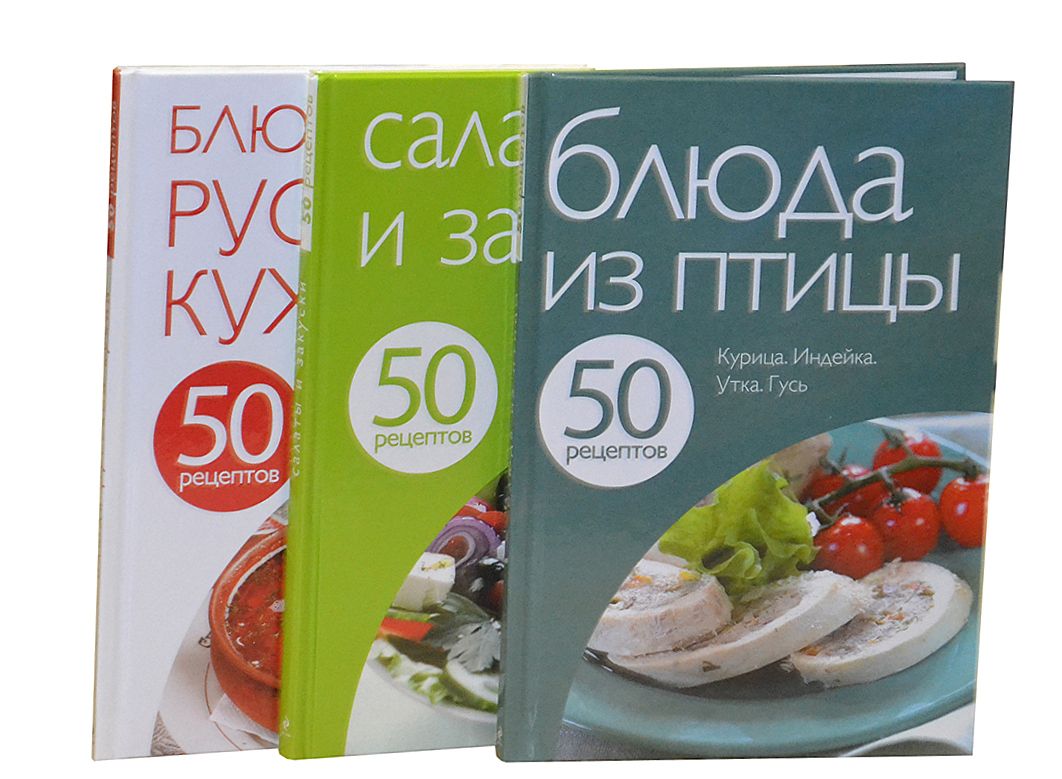 50 рецептов (Комплект из 3 книг)