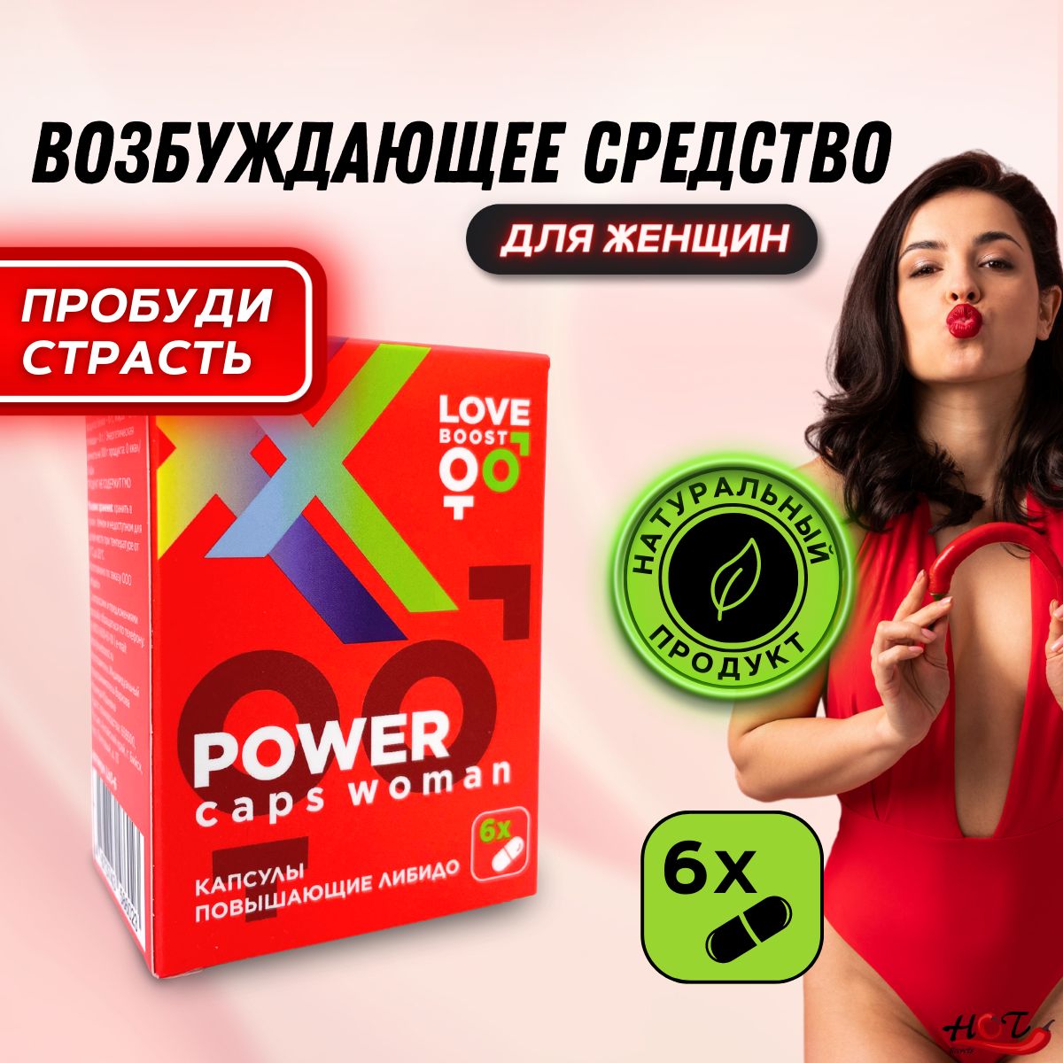 Возбудитель женский LoveBoost POWER, для секса, сильный афродизиак, интим  товары, 6 капсул - купить с доставкой по выгодным ценам в интернет-магазине  OZON (832245839)