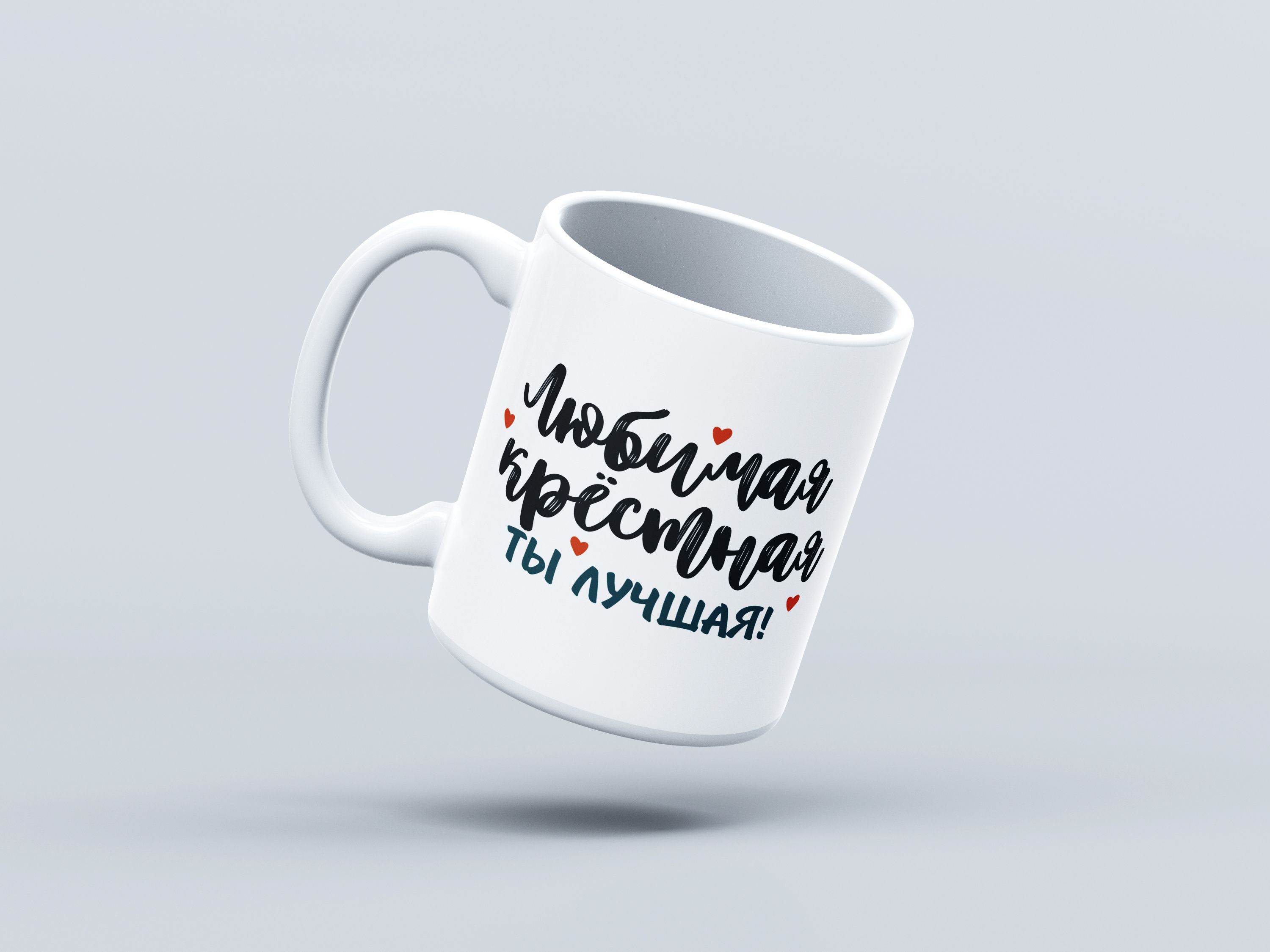 Надпись на кружке любимому крестному. Любимому крестному. Люблю тебя крёстная. Любимый крестный.