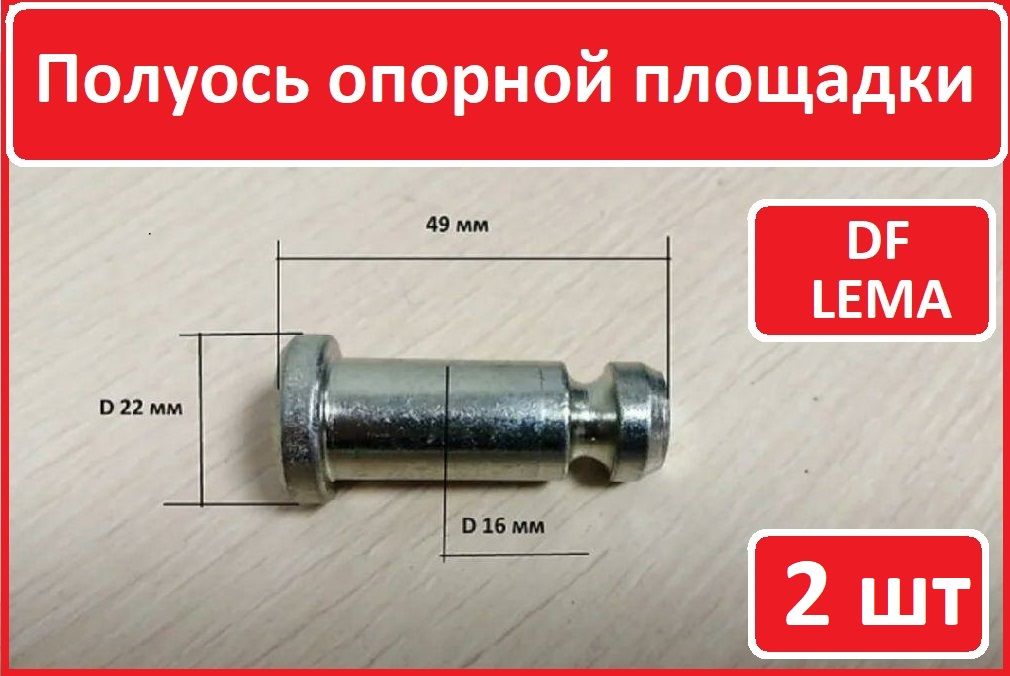 2штПолуосьопорнойплощадкиLEMA(Гидравлическаятележка)(Запчастидлярохли)