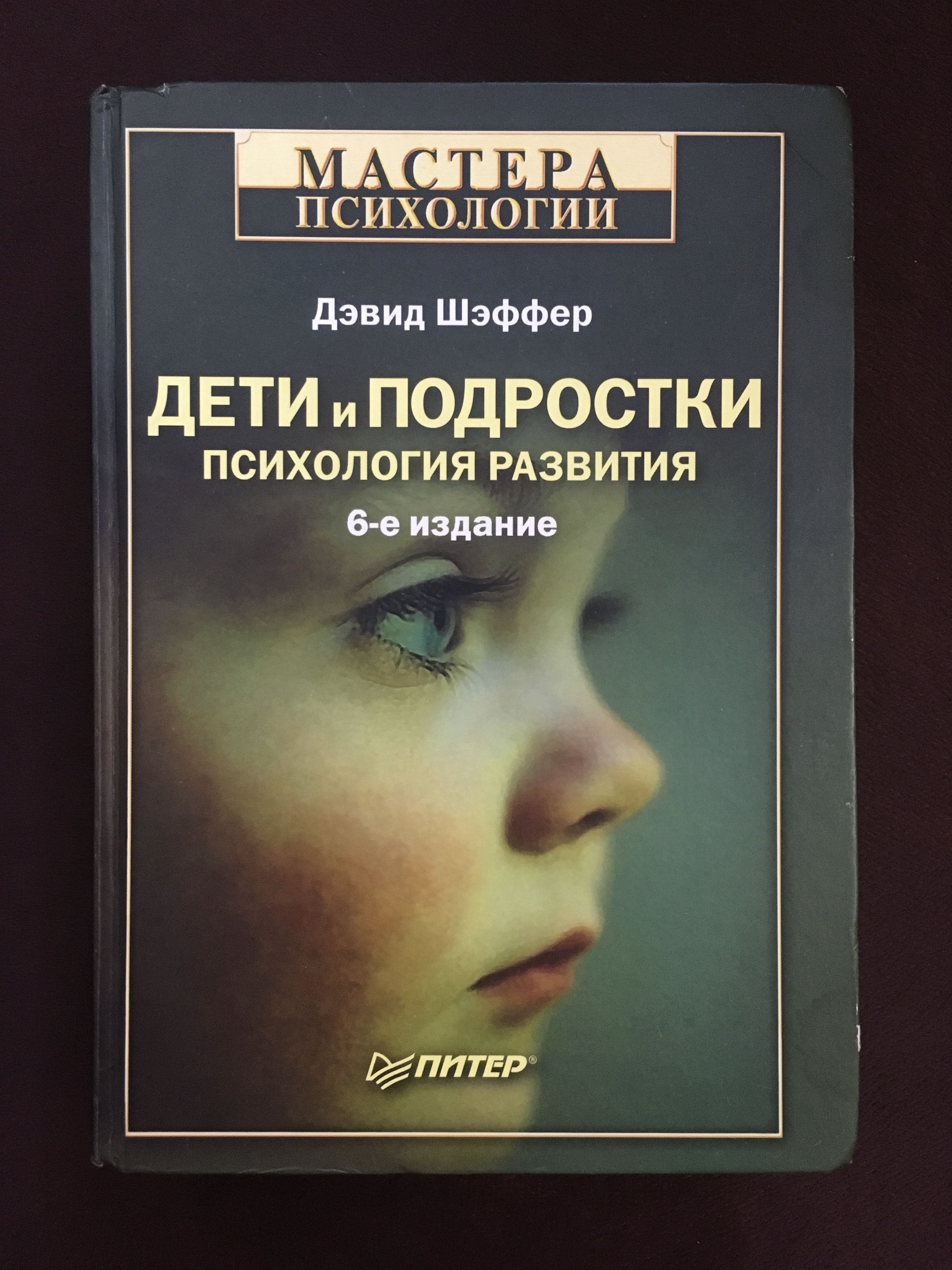 Книги по детской психологии. Дети и подростки. Психология развития 6-е издание 