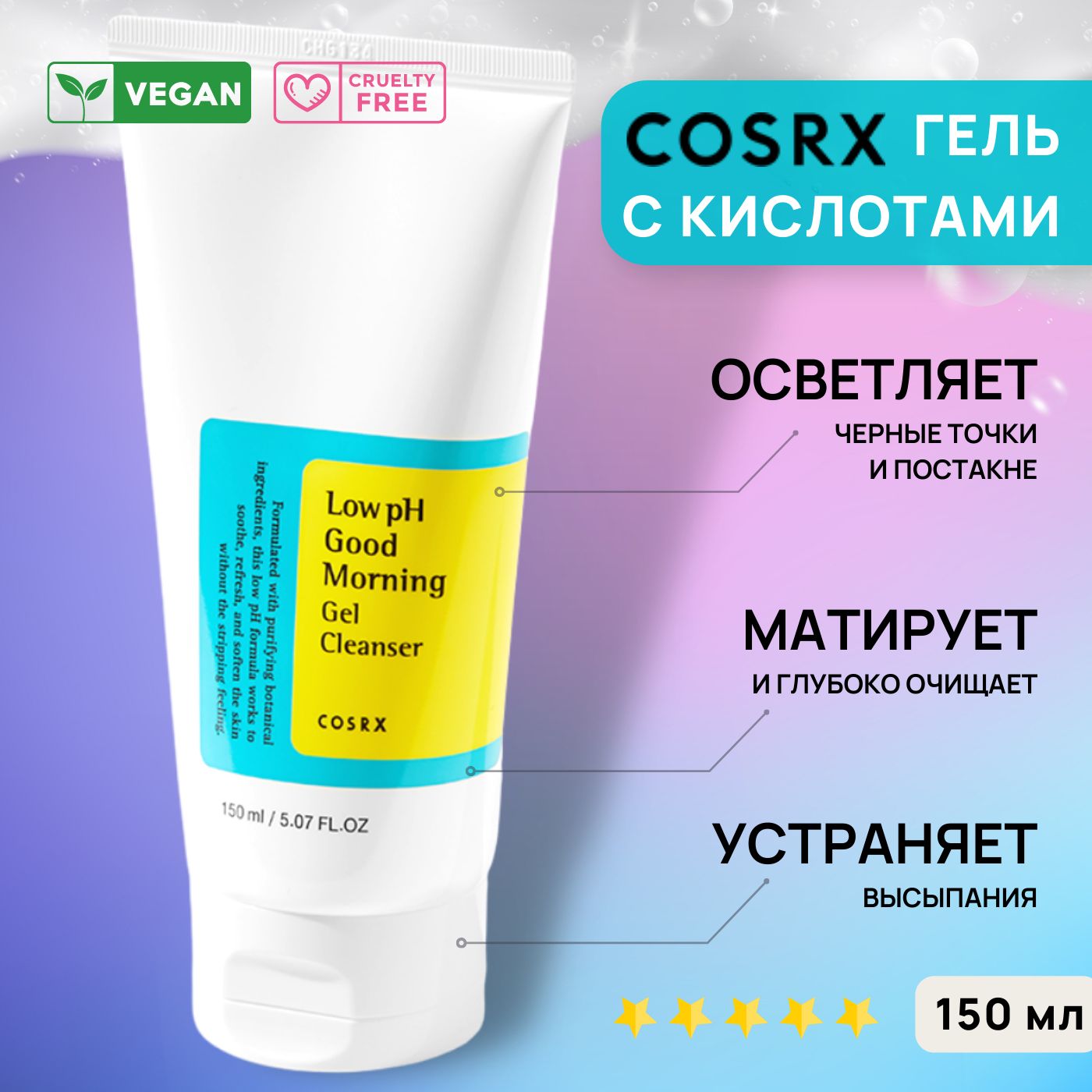 Очищающая гель-пенка для умывания CosRX Low pH Good Morning Gel Cleanser, 150 мл / Корея увлажняющая от прыщей / средство для снятия макияжа и демакияжа