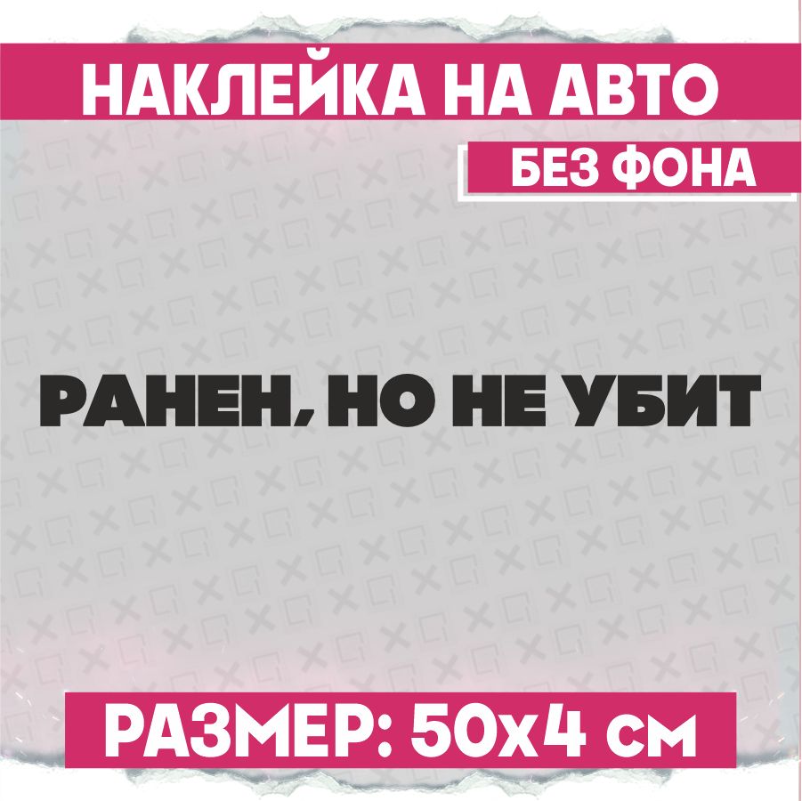 Наклейки на авто надпись Ранен, но не убит