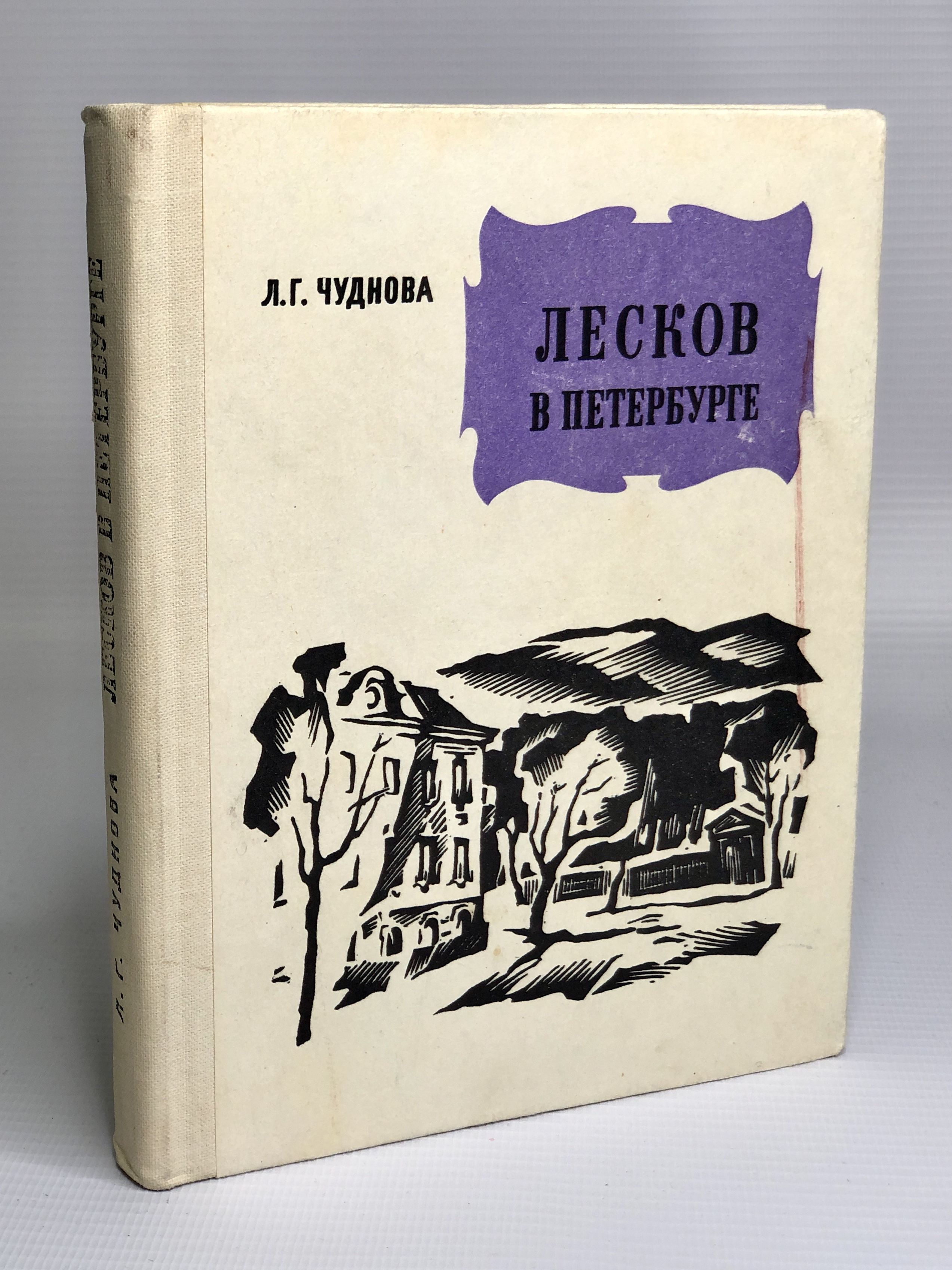 лесков книги отзывы. лесков книги отзывы. о книгах н. левша николай лесков книга.