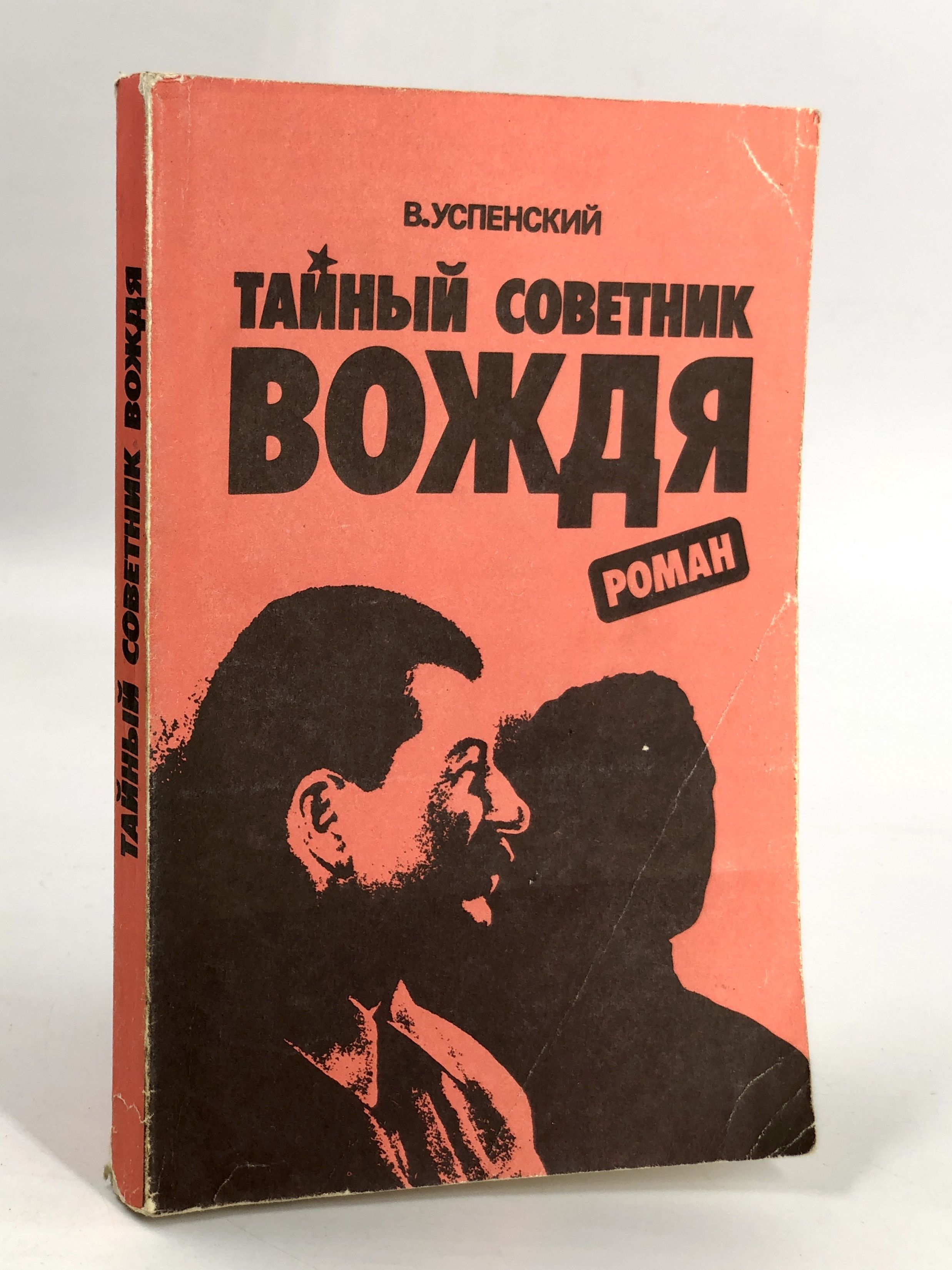 Книга успенского тайный советник вождя. Книга Успенский тайный советник вождя.