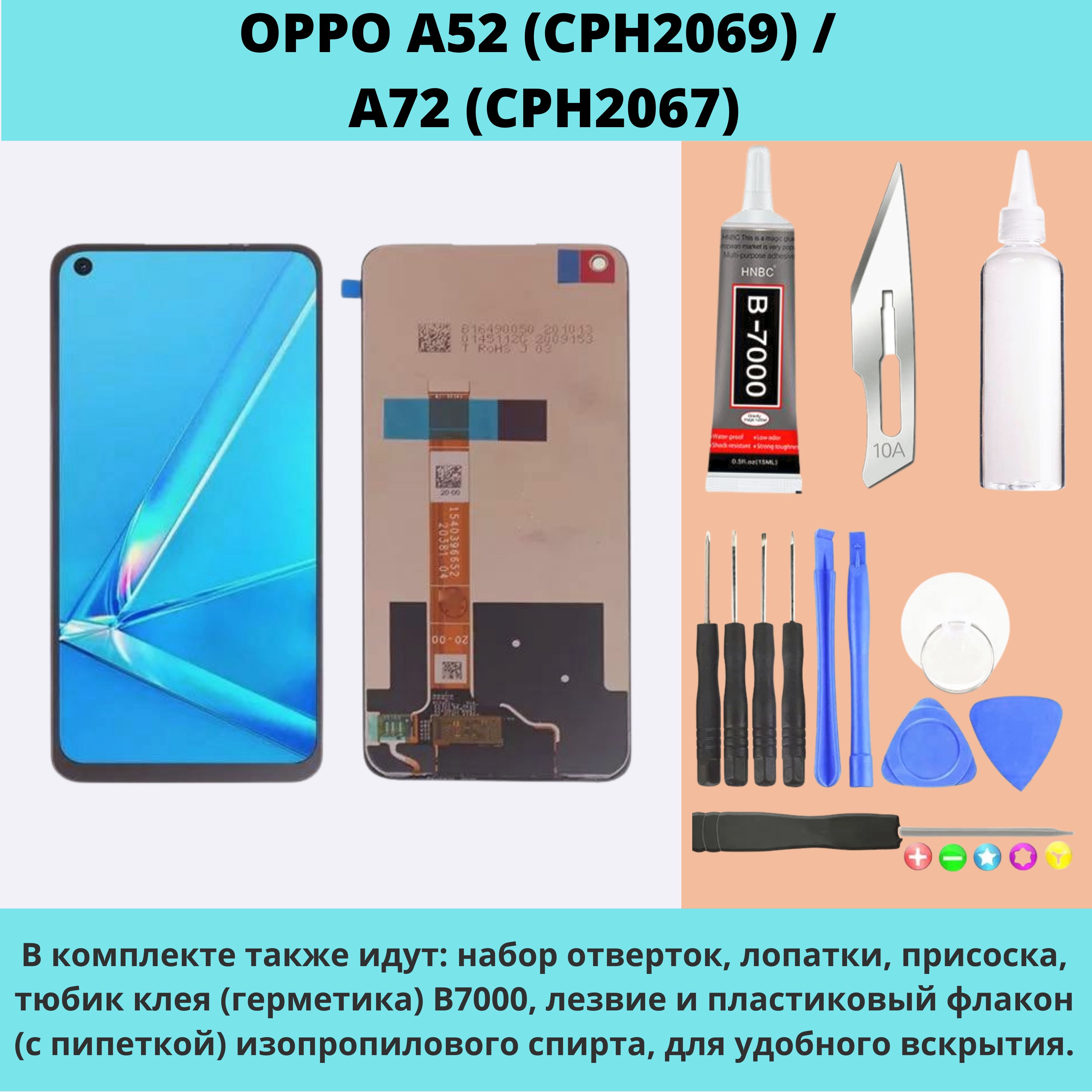 ДисплейдляOPPOA52(CPH2069)/A72(CPH2067)(всборестачскрином)(черный)+НАБОРДЛЯУСТАНОВКИ