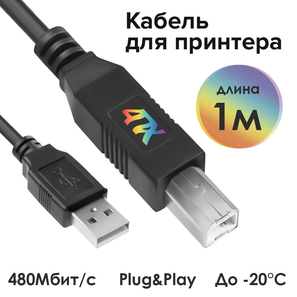 Кабель 1 метр USB AM/BM 4ПХ для принтера для сканера черный