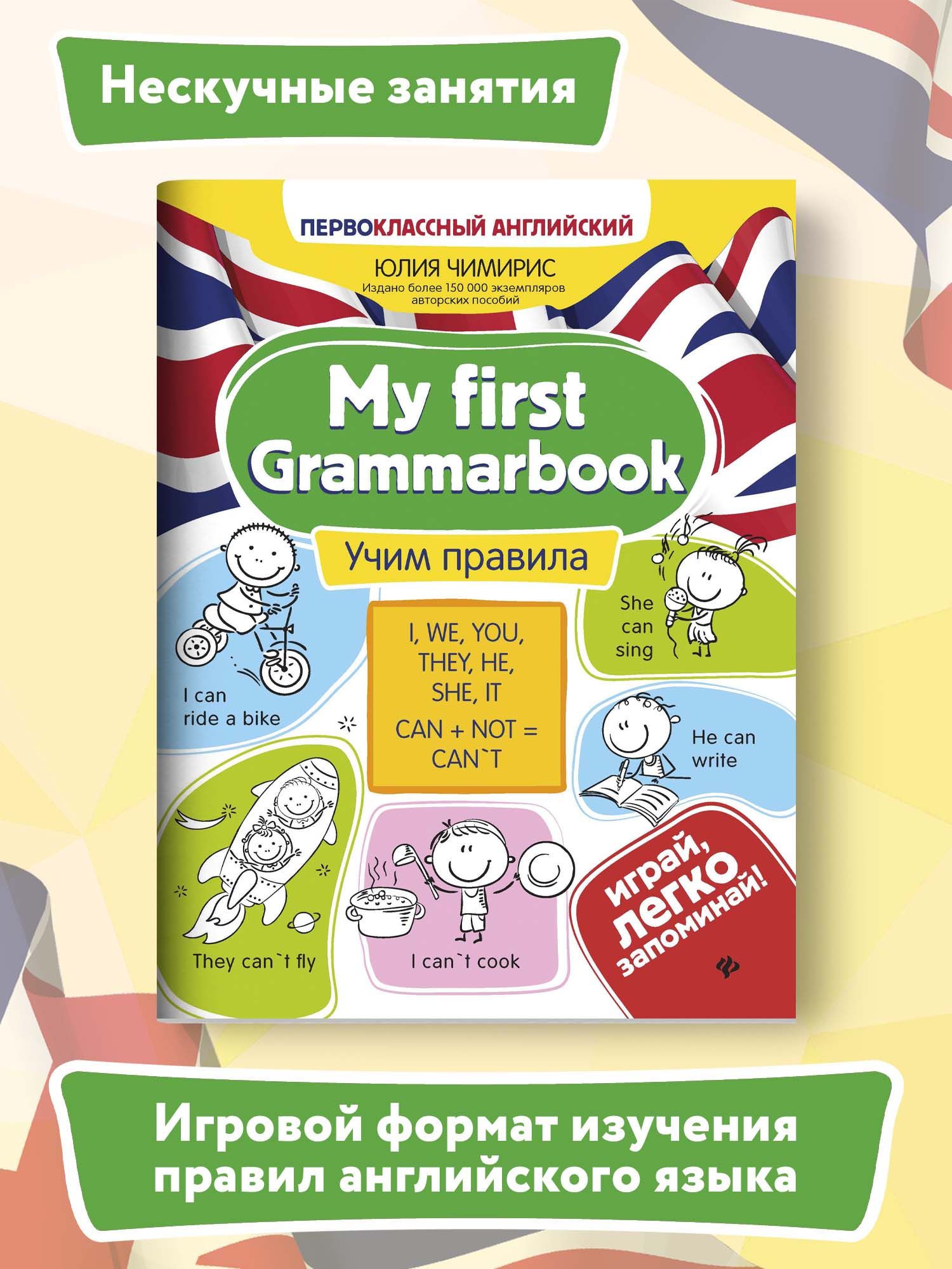 My first Grammarbook: Учим правила. Английский для младших школьников | Чимирис  Юлия Вячеславовна - купить с доставкой по выгодным ценам в  интернет-магазине OZON (269456674)