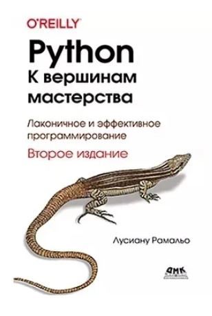 PYTHON.Квершинаммастерства.Лаконичноеиэффективноепрограммирование.Второеиздание|РамальоЛучано