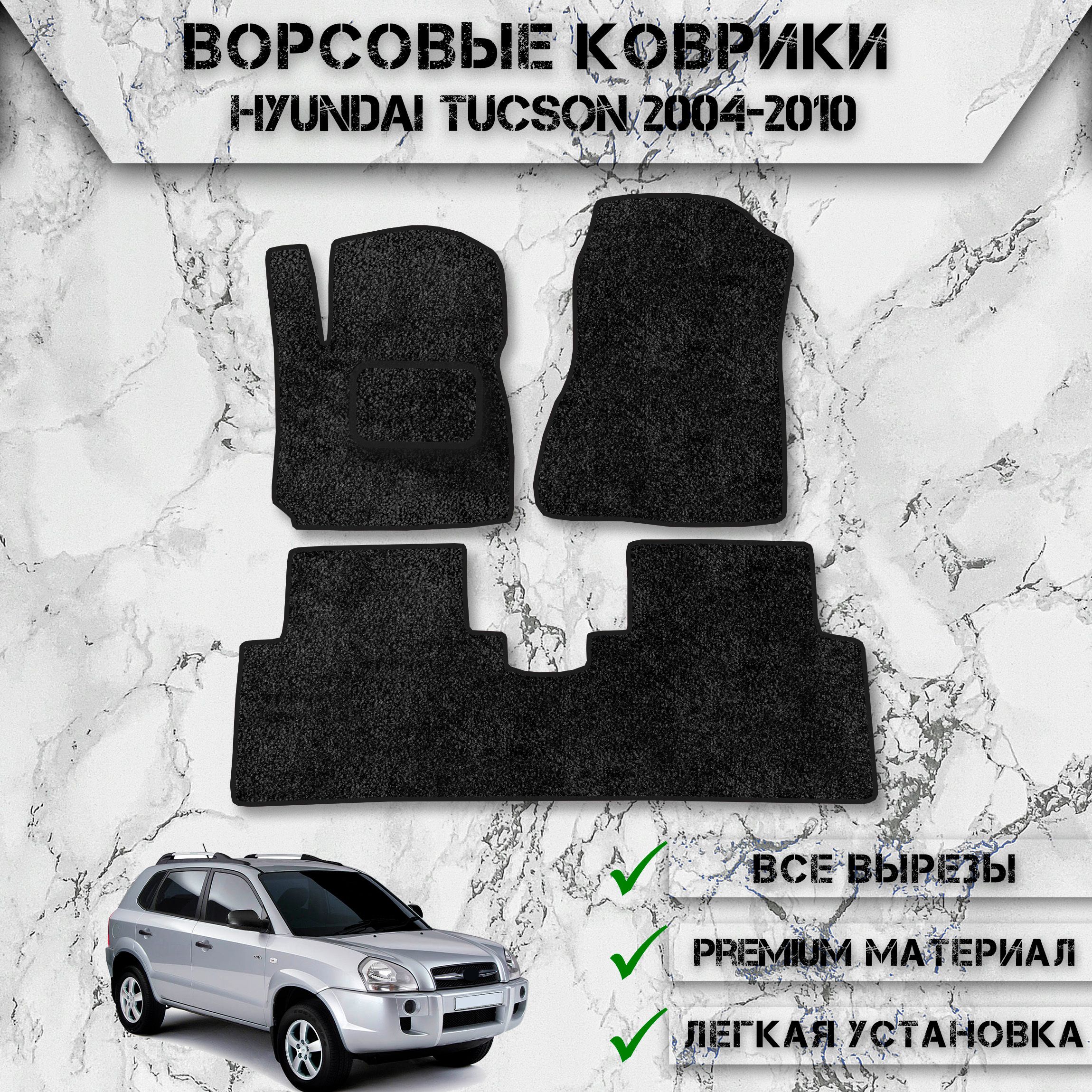 Hyundai Tucson Коврики В Салон Купить