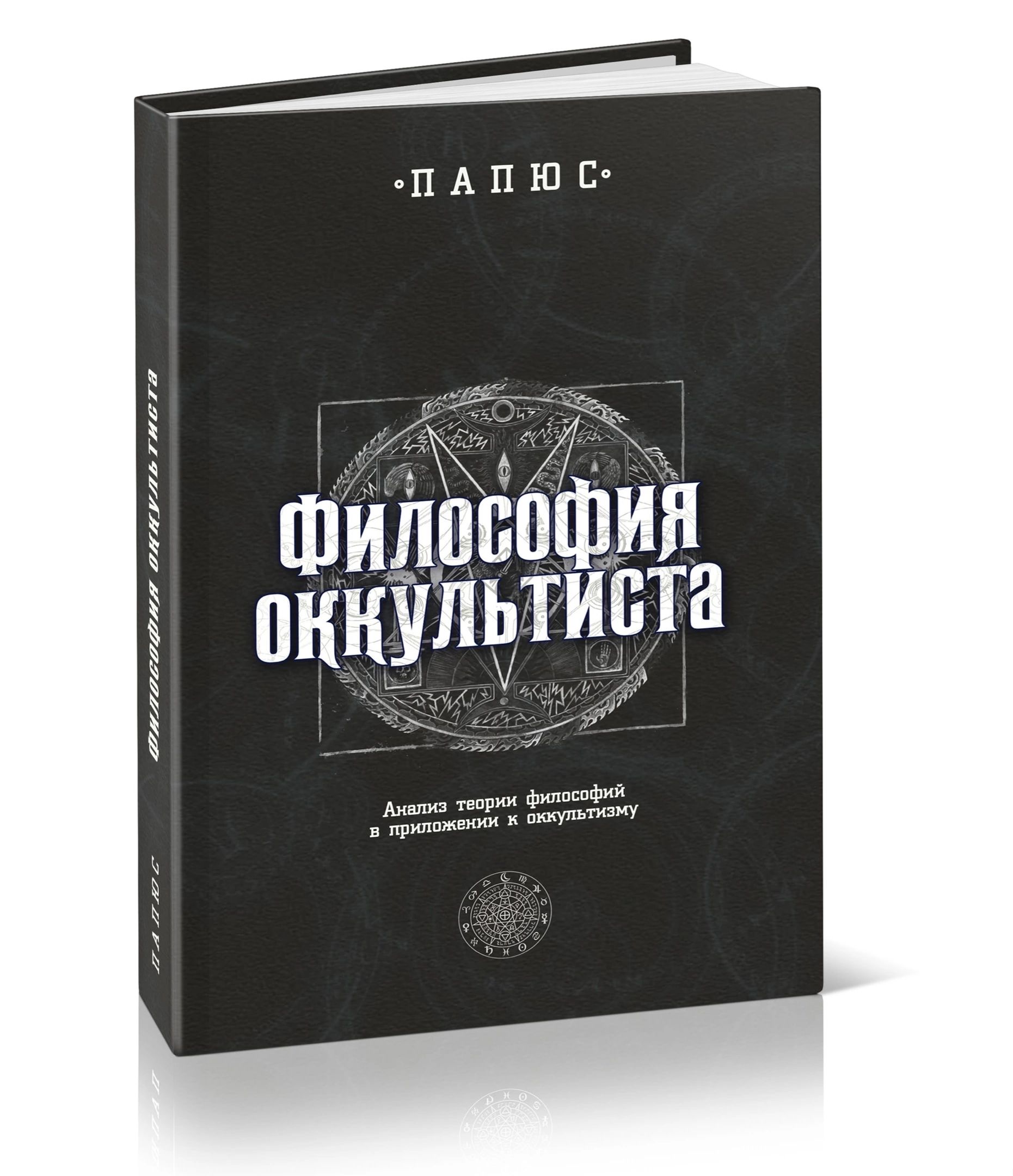 Философия оккультиста. Анализ теории философии в приложении к оккультизму |  Папюс - купить с доставкой по выгодным ценам в интернет-магазине OZON  (742384404)