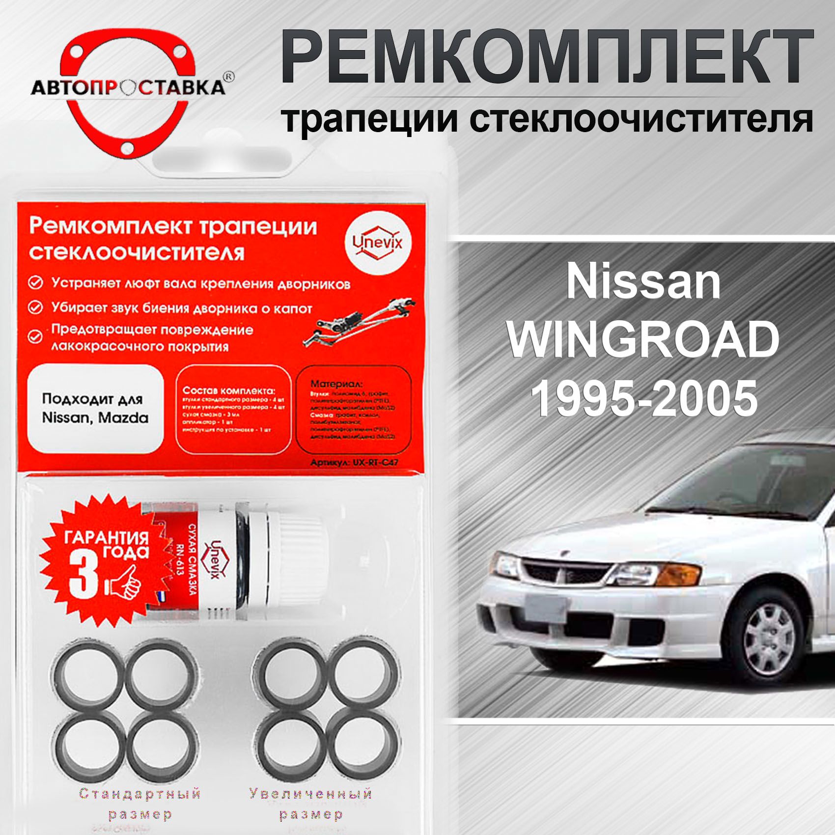 Ремкомплект трапеции стеклоочистителя Nissan WINGROAD (Y11) 1995-2005 / Ниссан  Вингроад Вингроуд 11 кузов - АВТОПРОСТАВКА арт. C476 - купить по выгодной  цене в интернет-магазине OZON (729337223)