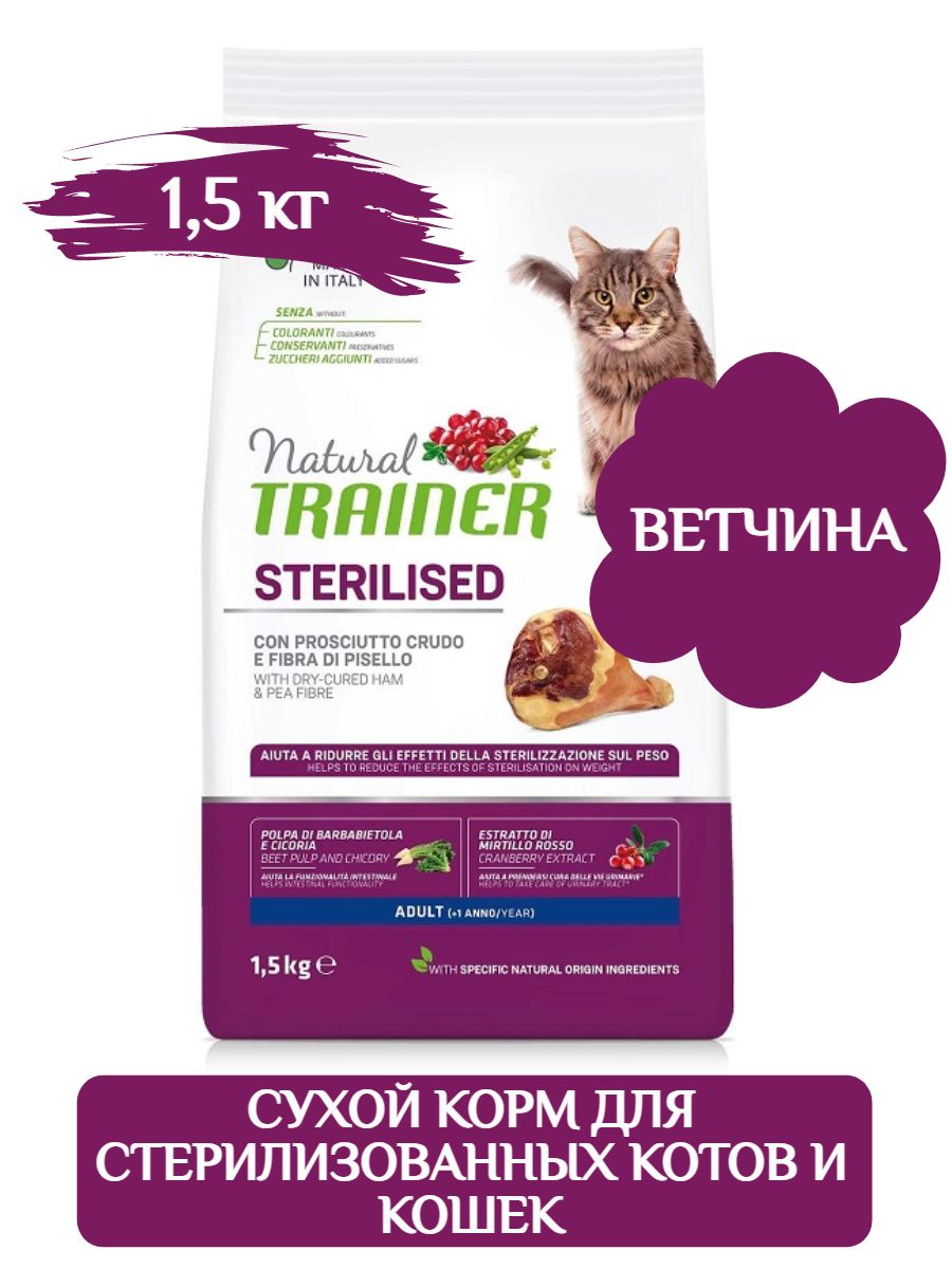 Trainer Natural Adult Sterilised сухой корм для стерилизованных котов и  кошек, ветчина 1,5 кг - купить с доставкой по выгодным ценам в  интернет-магазине OZON (836585997)