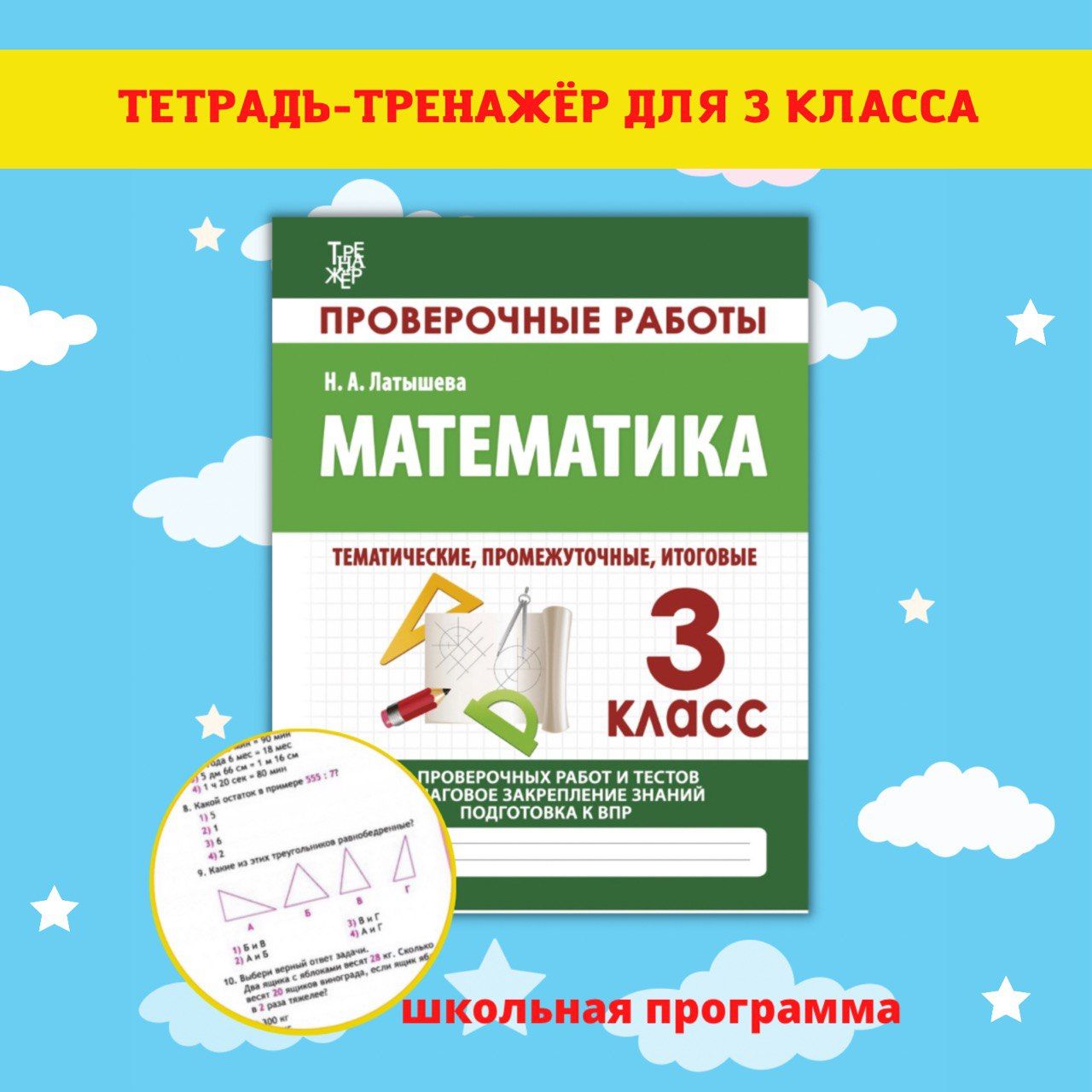 Тренажеры по математике и русскому языку. Рабочие тетради для письма. 3  класс - купить с доставкой по выгодным ценам в интернет-магазине OZON  (484907408)