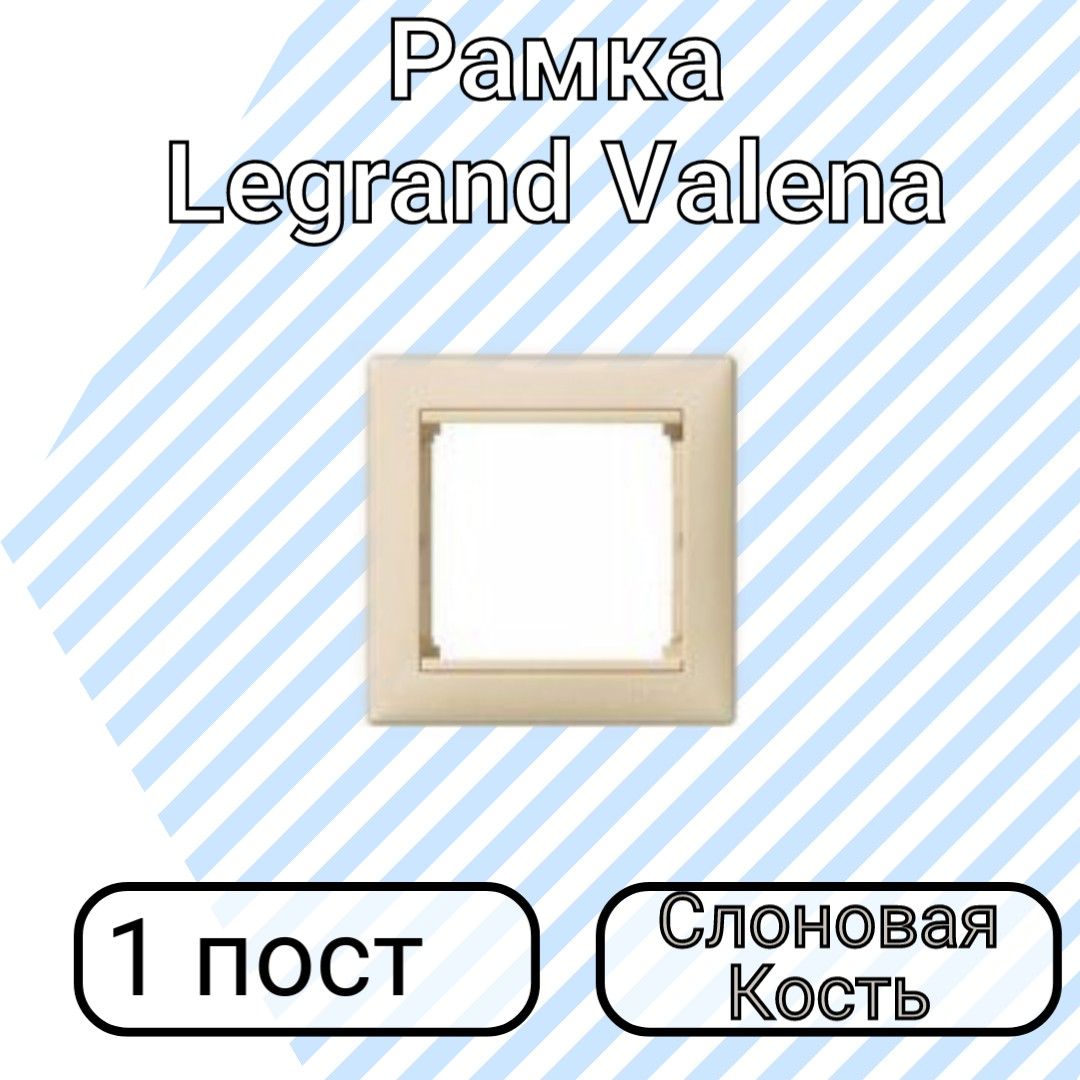 Legrand Рамка электроустановочная Valena, слоновая кость, 1 пост., 1 шт.