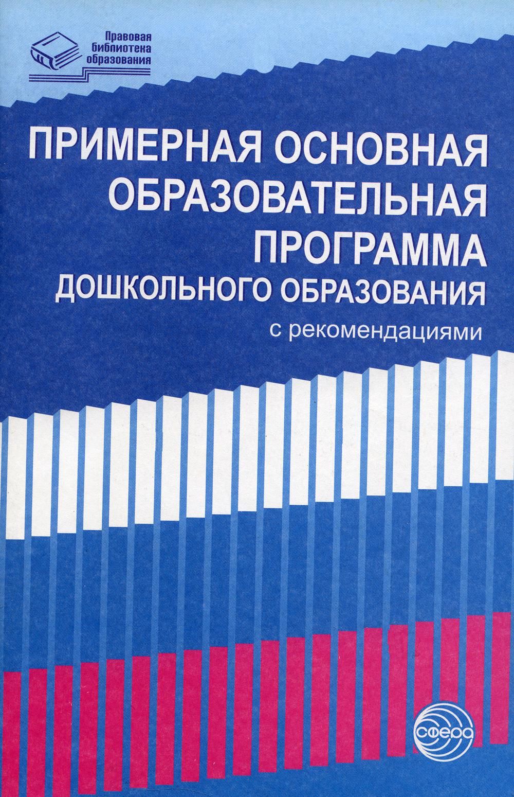 Федеральная программа дошкольного. Примерная образовательная программа дошкольного образования. Основная Дошкольная образовательная программа. Примернаяобразовательная программа дошкольного образования ". Основная образовательная программа дошкольного образования это.