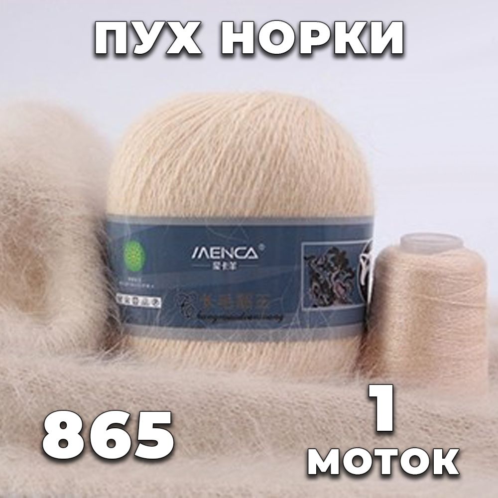 Пряжа норка. Пух норки 865 цвет. Пряжа пух норки 865. Пух норки 865 синяя этикетка. Пух норки 50гр 350м.