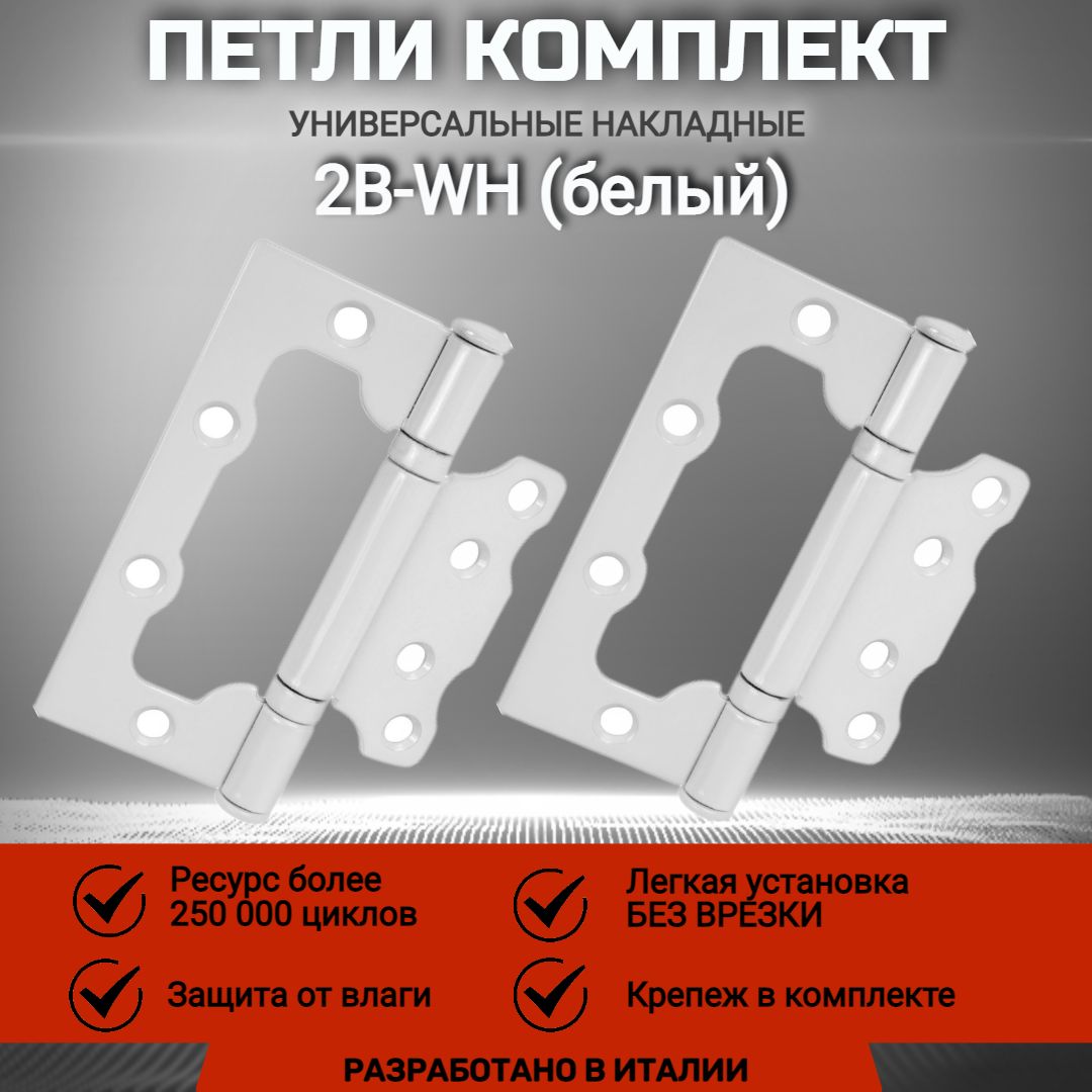 ПетлянакладнаяуниверсальнаябезврезкиVANTAGE100*75*2,5мм,WHбелый.Длявходныхимежкомнатныхдверей