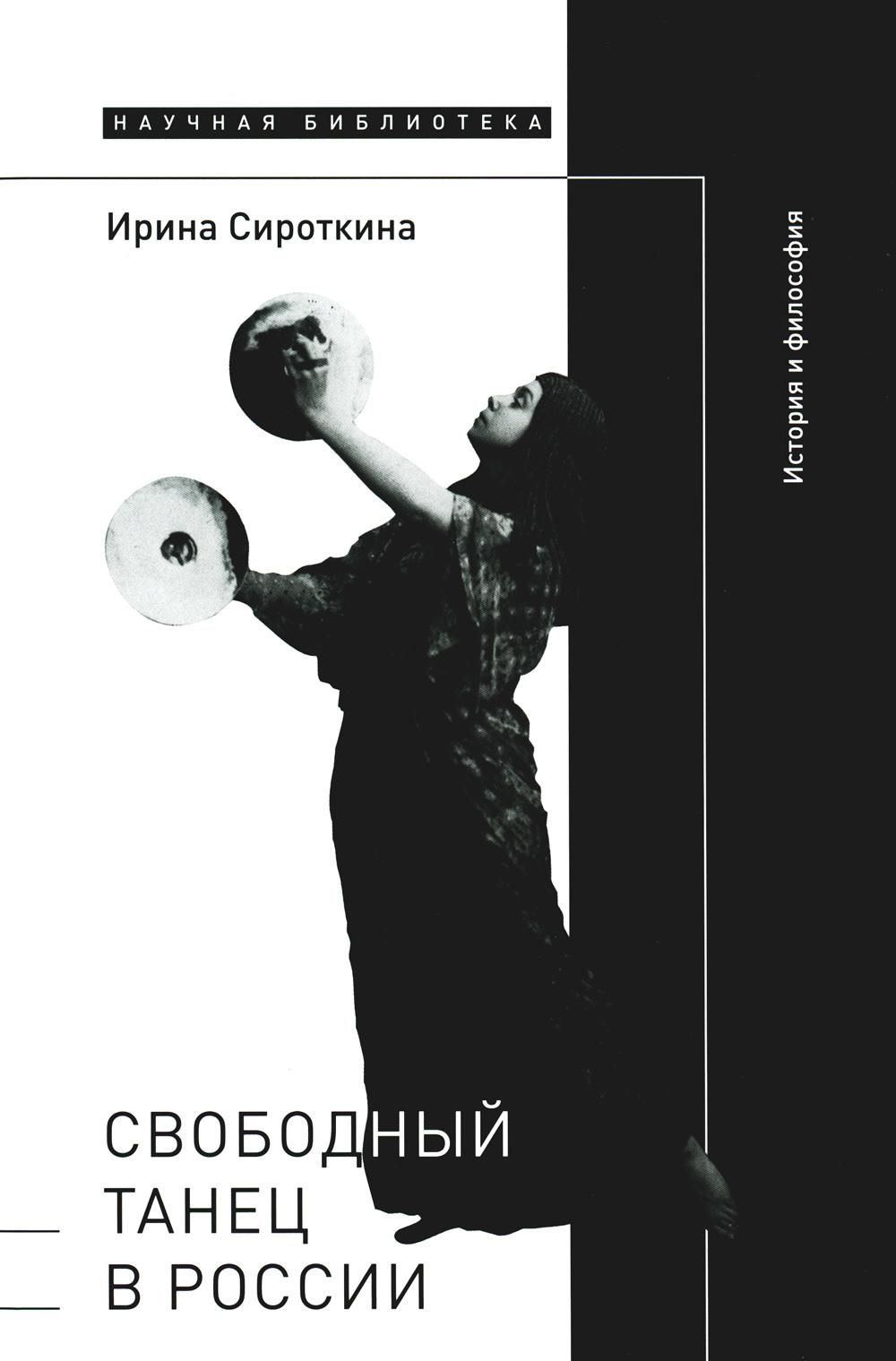 Свободный танец в России. История и философия | Сироткина Ирина Евгеньевна  - купить с доставкой по выгодным ценам в интернет-магазине OZON (1249509935)