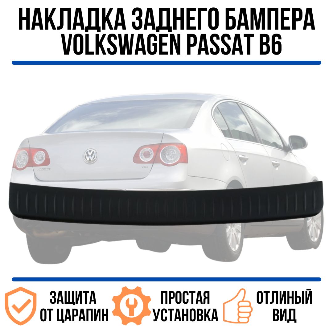 Накладка на задний бампер Volksvagen Passat B6 (2005 - 2010) (седан) /  Защита бампера Пассат Б6 купить по низкой цене в интернет-магазине OZON  (839979312)