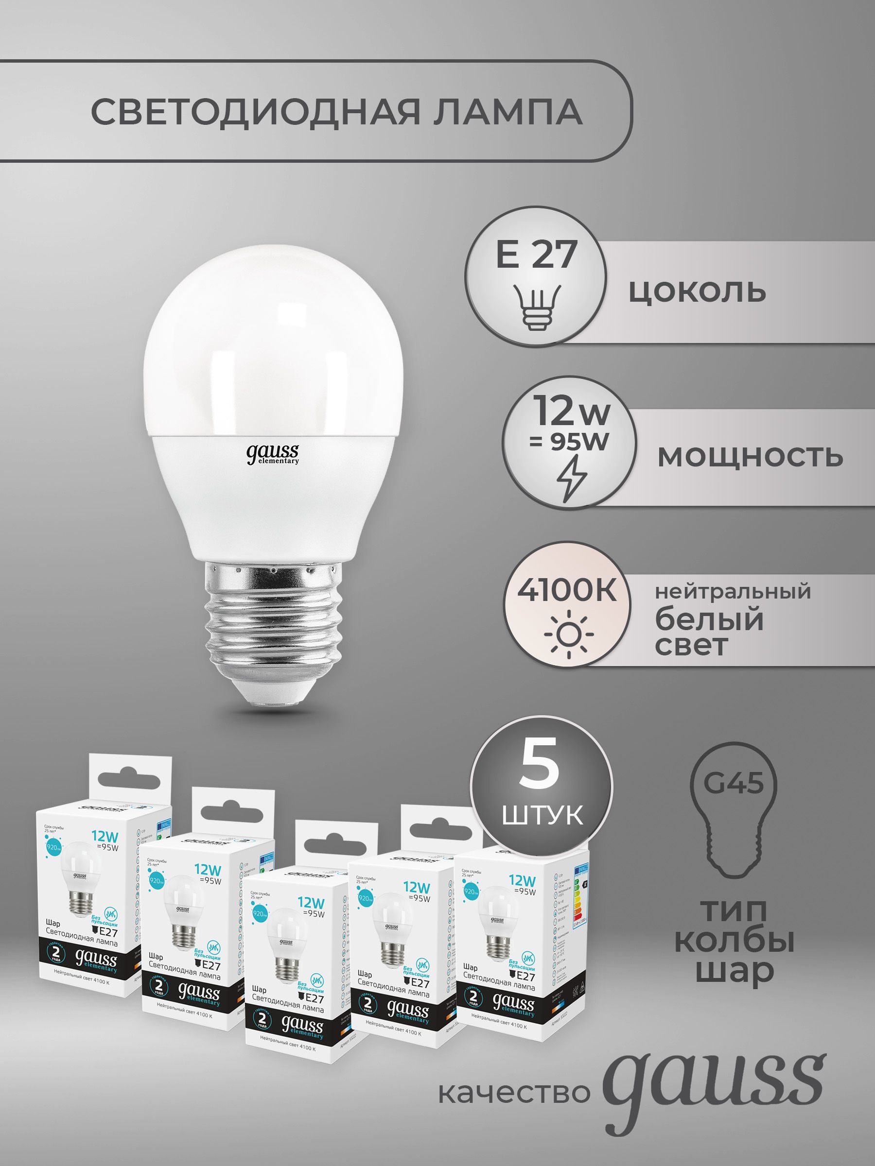 Комплект из 5 светодиодных лампочек Gauss Elementary Шар 12W 920lm 4100K Е27 LED