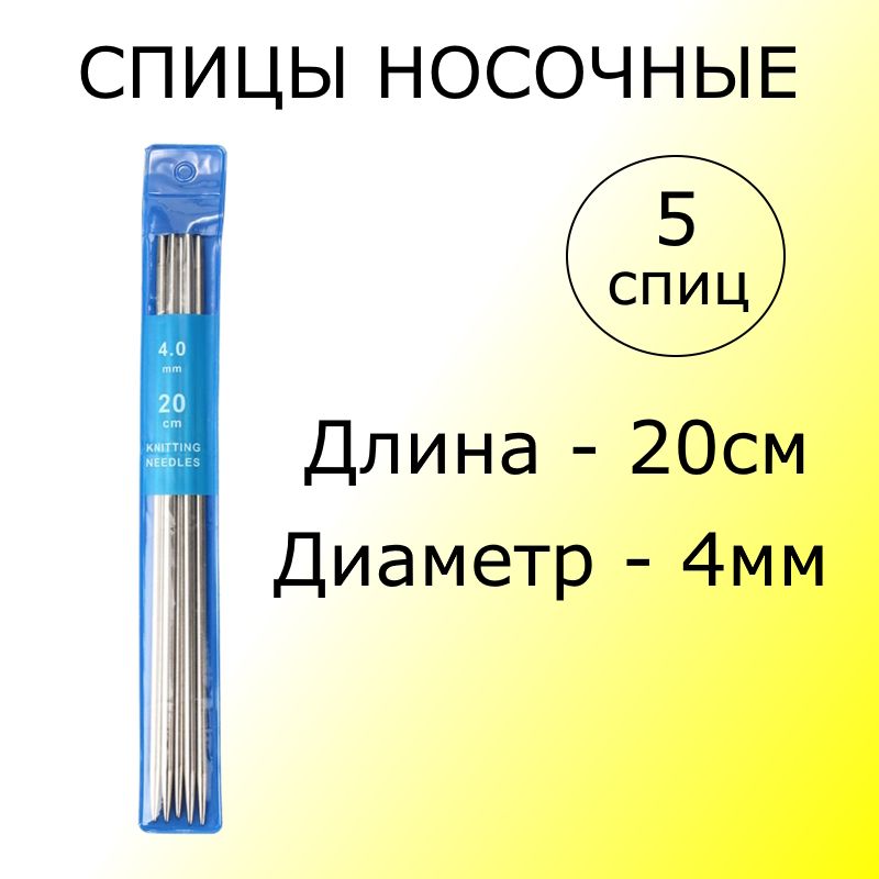 Набор прямых носочных спиц 4мм для вязания 5шт Спицы чулочные