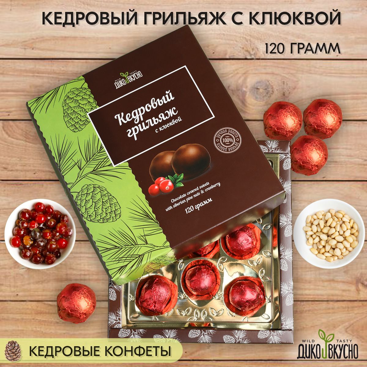 Конфеты шоколадные Грильяж кедровый с клюквой NEW, 120 гр