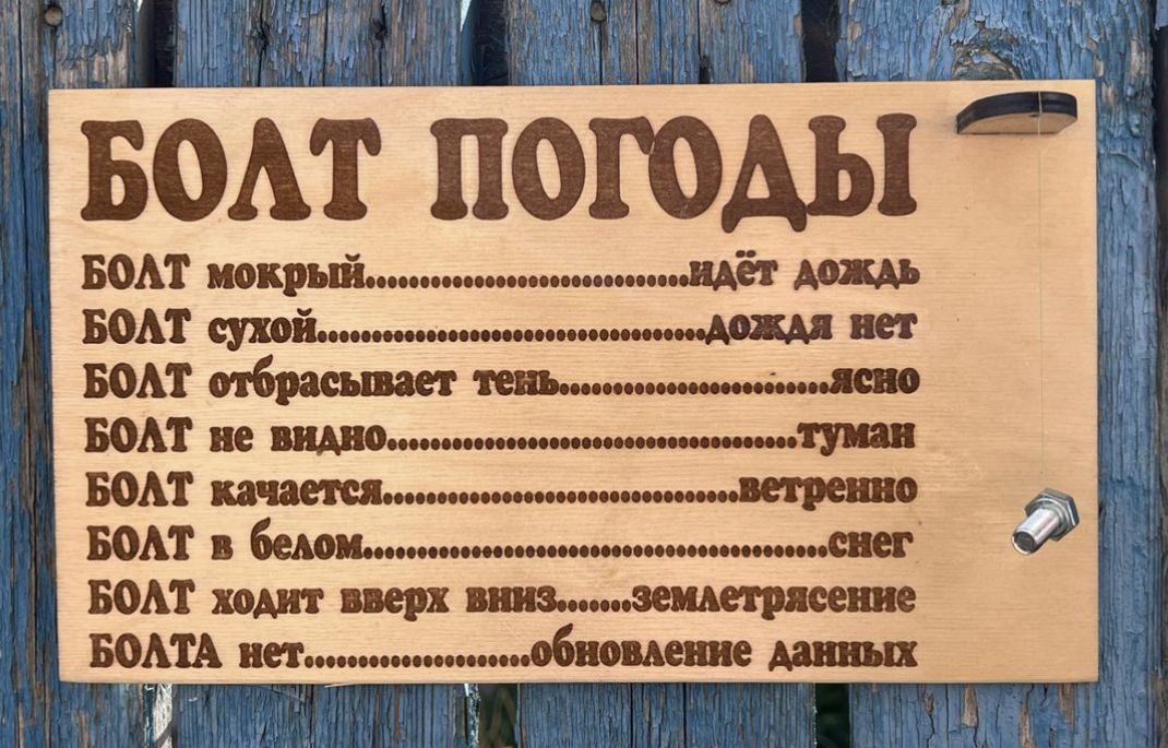 Болт погоды фото