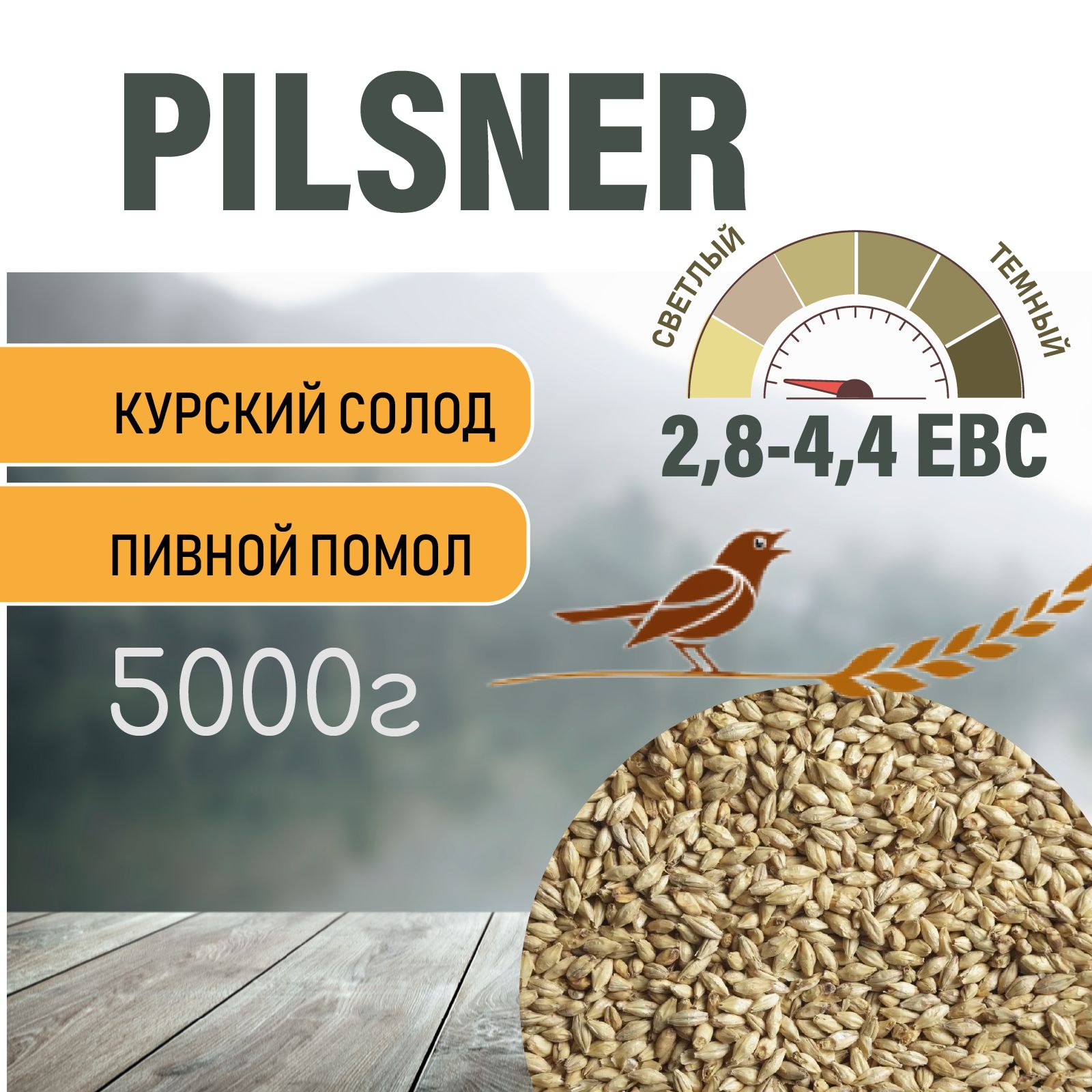 СолодячменныйпивоваренныйPilsnerКурский5кг.сПомолом