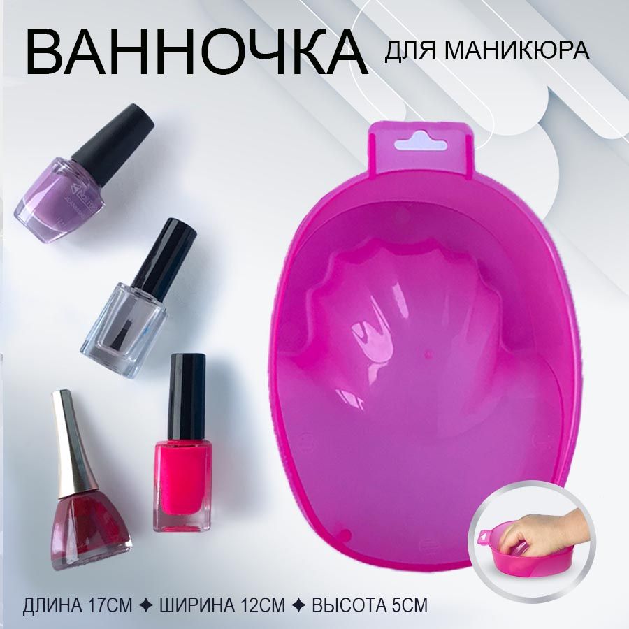 Ванночка для маникюра, 1 шт