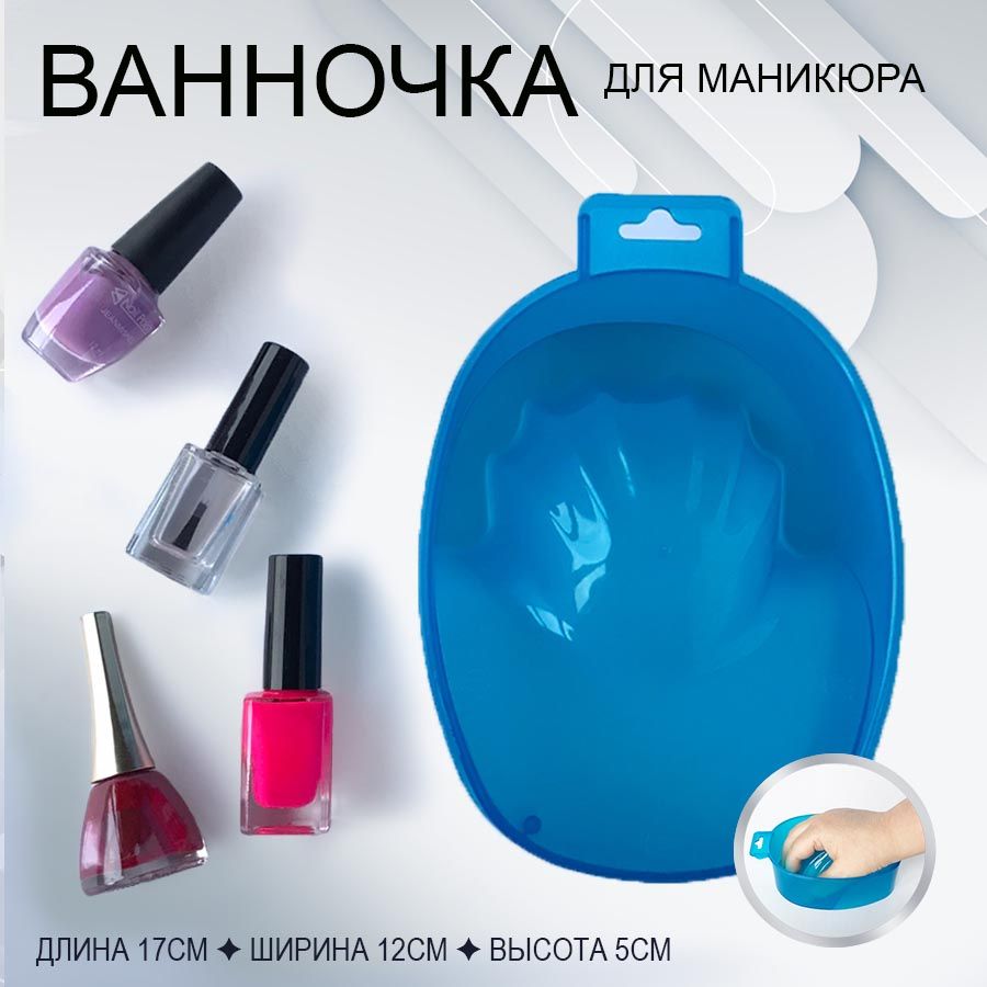 Ванночка для маникюра, 1 шт