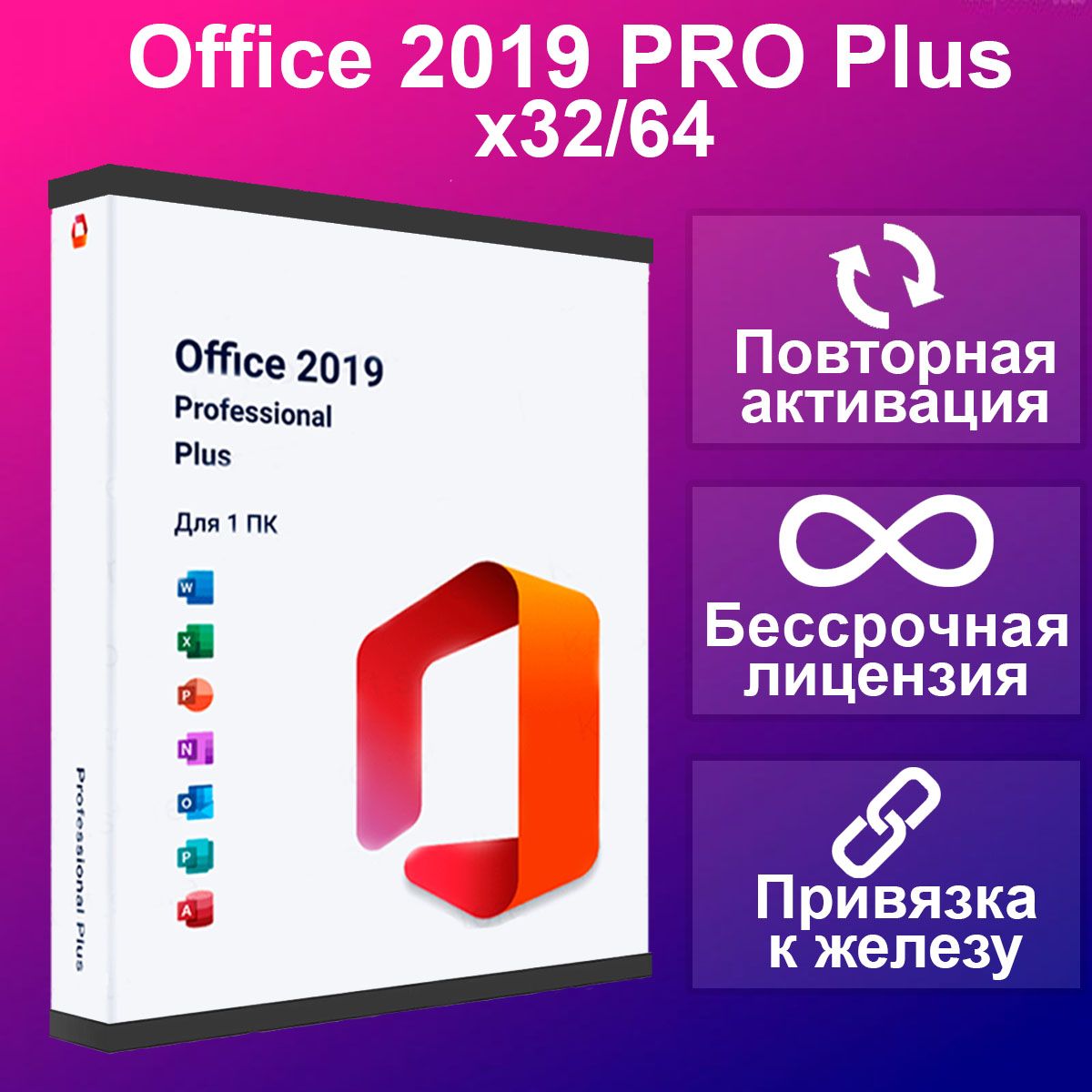 Купить Ключ Microsoft Office 2019 Professional Plus