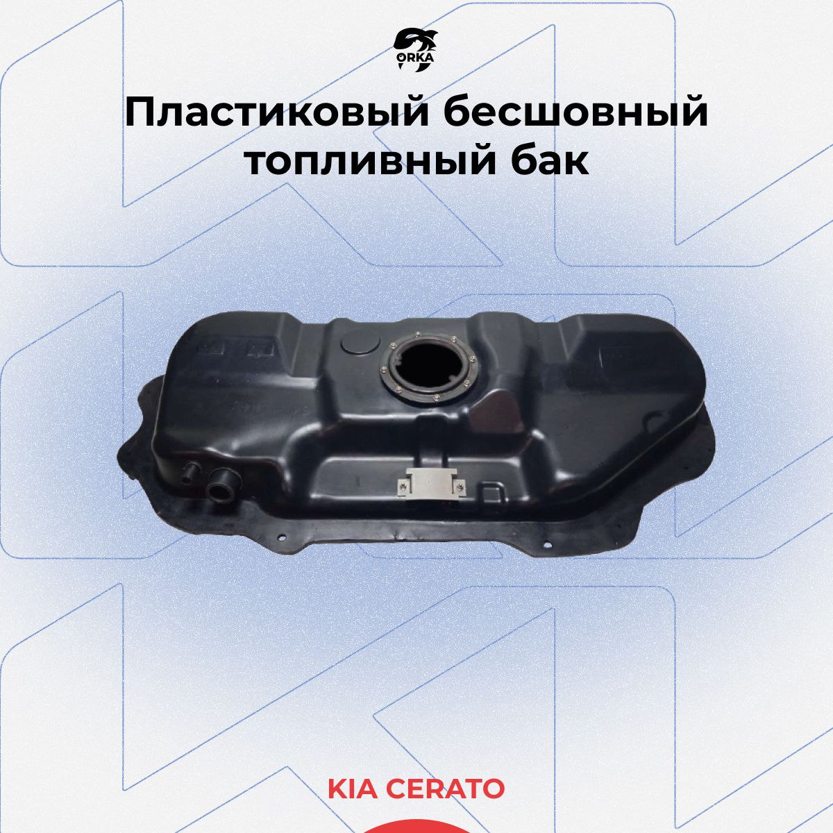 Топливный бак для Kia Cerato / Киа Церато (пластиковый NB) - арт.  311501M250, 29468 - купить по выгодной цене в интернет-магазине OZON  (823282113)