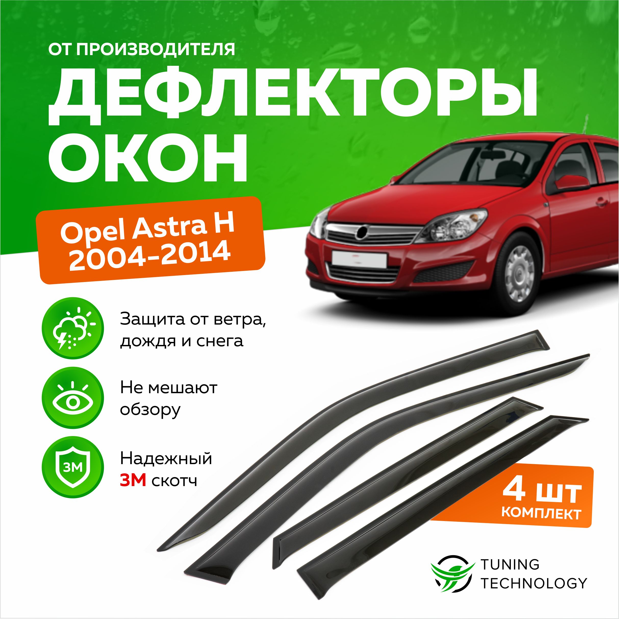 Дефлектор для окон ТТ TT052 Astra, Astra H купить по выгодной цене в  интернет-магазине OZON (520877117)