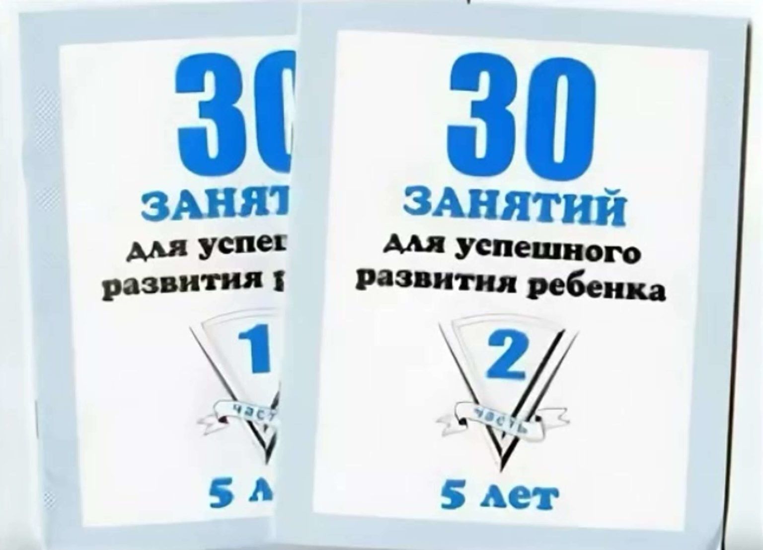 30 занятий для успешной подготовки к школе 5 лет. 30 занятий 5 лет. 30 занятий для успешного развития. 30 занятий для успешной подготовки к школе 6 лет. 30 занятий для успешного развития ребенка.