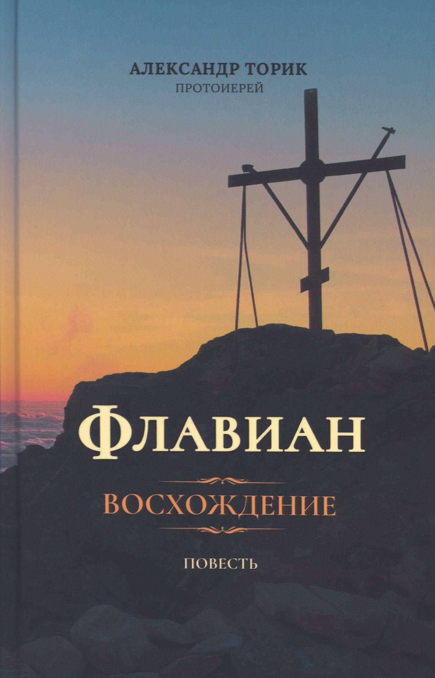 Флавиан аудиокнига. Флавиан книга. Флавиан 3 часть. Торик книги.