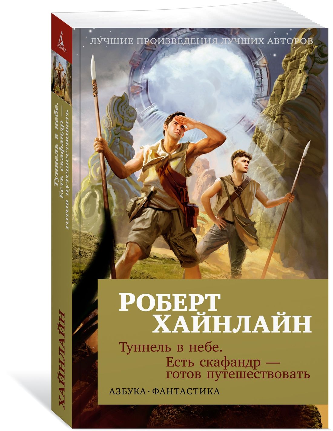 Туннель в небе. Есть скафандр - готов путешествовать | Хайнлайн Роберт  Энсон - купить с доставкой по выгодным ценам в интернет-магазине OZON  (841960755)