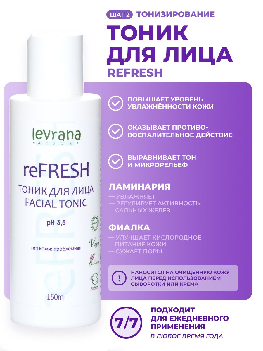 Levrana refresh сыворотка. Леврана рефреш. Философия тоник умывалка. Как ухаживать за лицом умывалка или тоник.