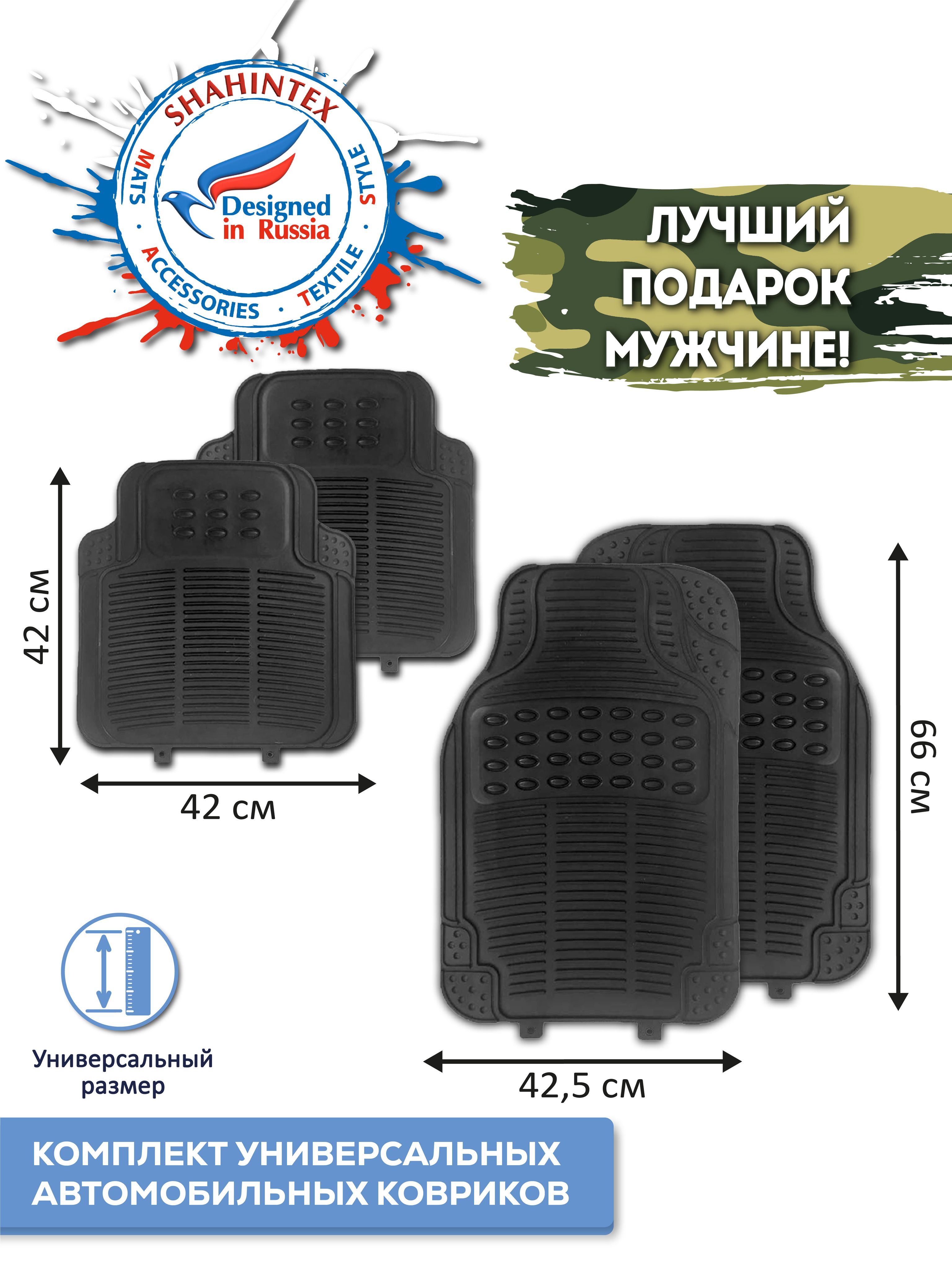 Коврики в салон автомобиля Shahintex Автоковрик, цвет черный матовый -  купить по выгодной цене в интернет-магазине OZON (842301253)