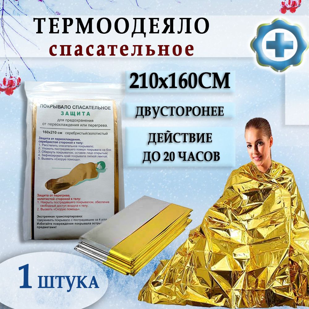 покрывало спасательное изотермическое 160х210 см купить. покрывало изотермическое 160х210 см. термоодеяло следопыт 160х210 см серебро/золото. покрывало спасательное изотермическое 160х210 leina-werke. покрывало изотермическое 160х210 см.