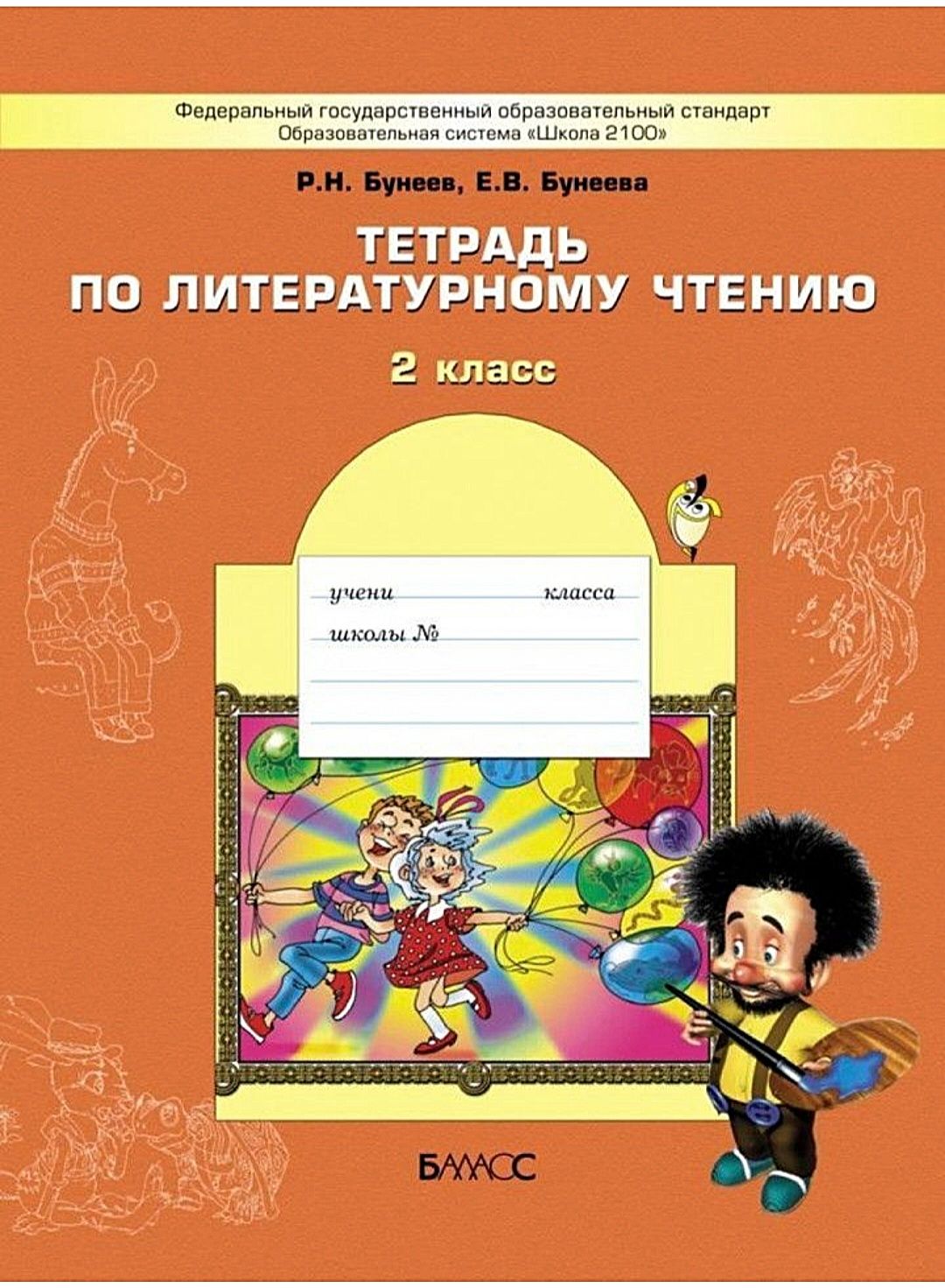 Бунеев Р.Н. Тетрадь по литературному чтению. 2 класс | Бунеев Рустэм  Николаевич - купить с доставкой по выгодным ценам в интернет-магазине OZON  (842891470)