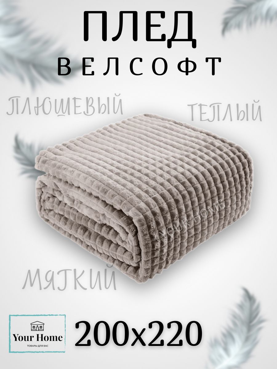 YourHomeТОВАРЫДЛЯВАСПледПледКубикииТравка,Велсофт,Бамбук,200х220см